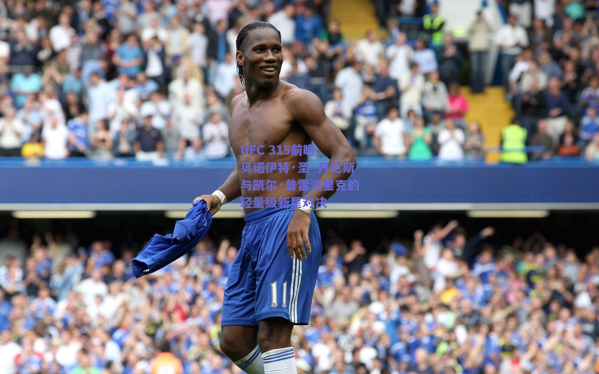 UFC 315前瞻,贝诺伊特·圣·丹尼斯与凯尔·普雷波里克的轻量级新星对决