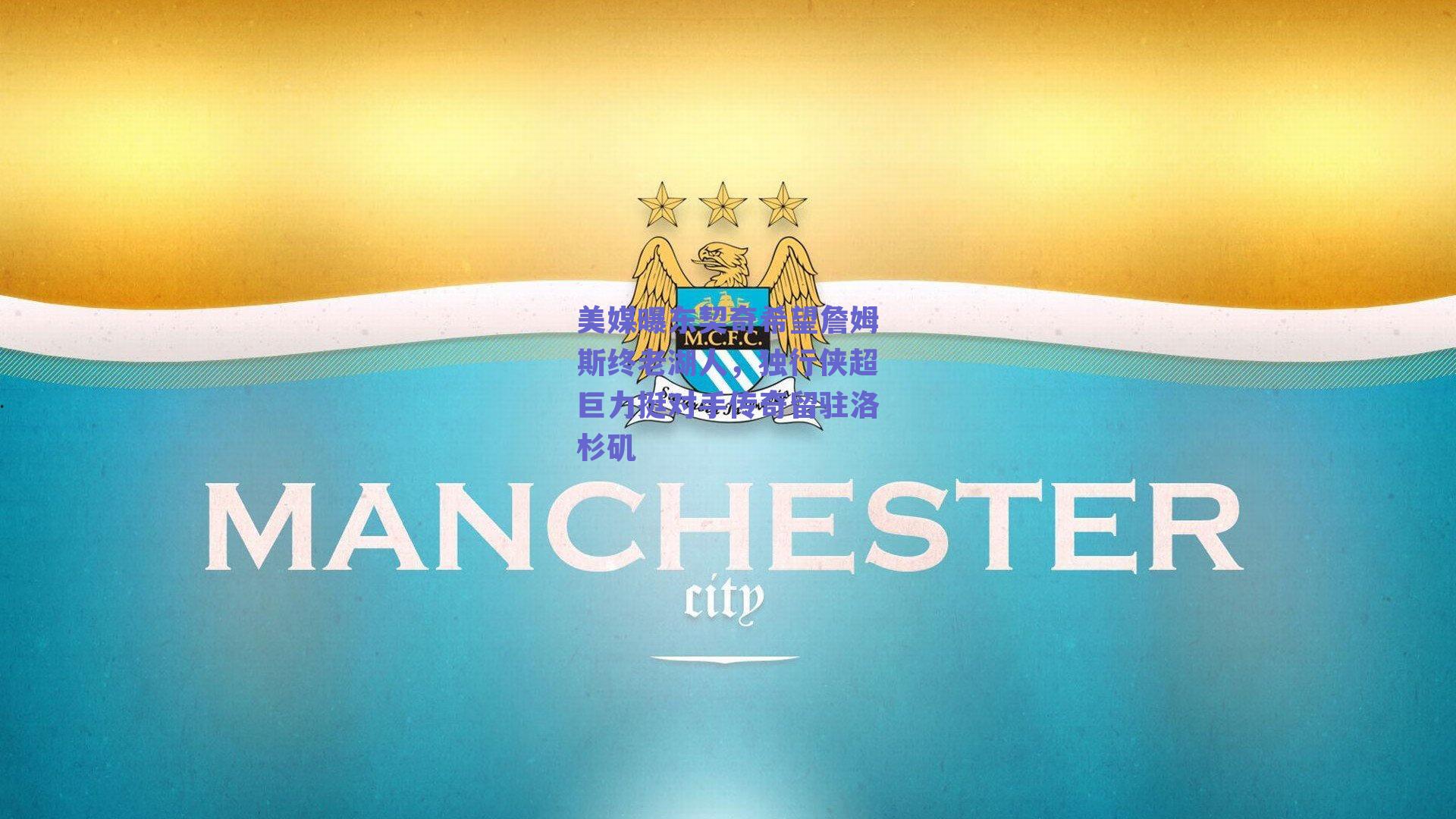 美媒曝东契奇希望詹姆斯终老湖人，独行侠超巨力挺对手传奇留驻洛杉矶