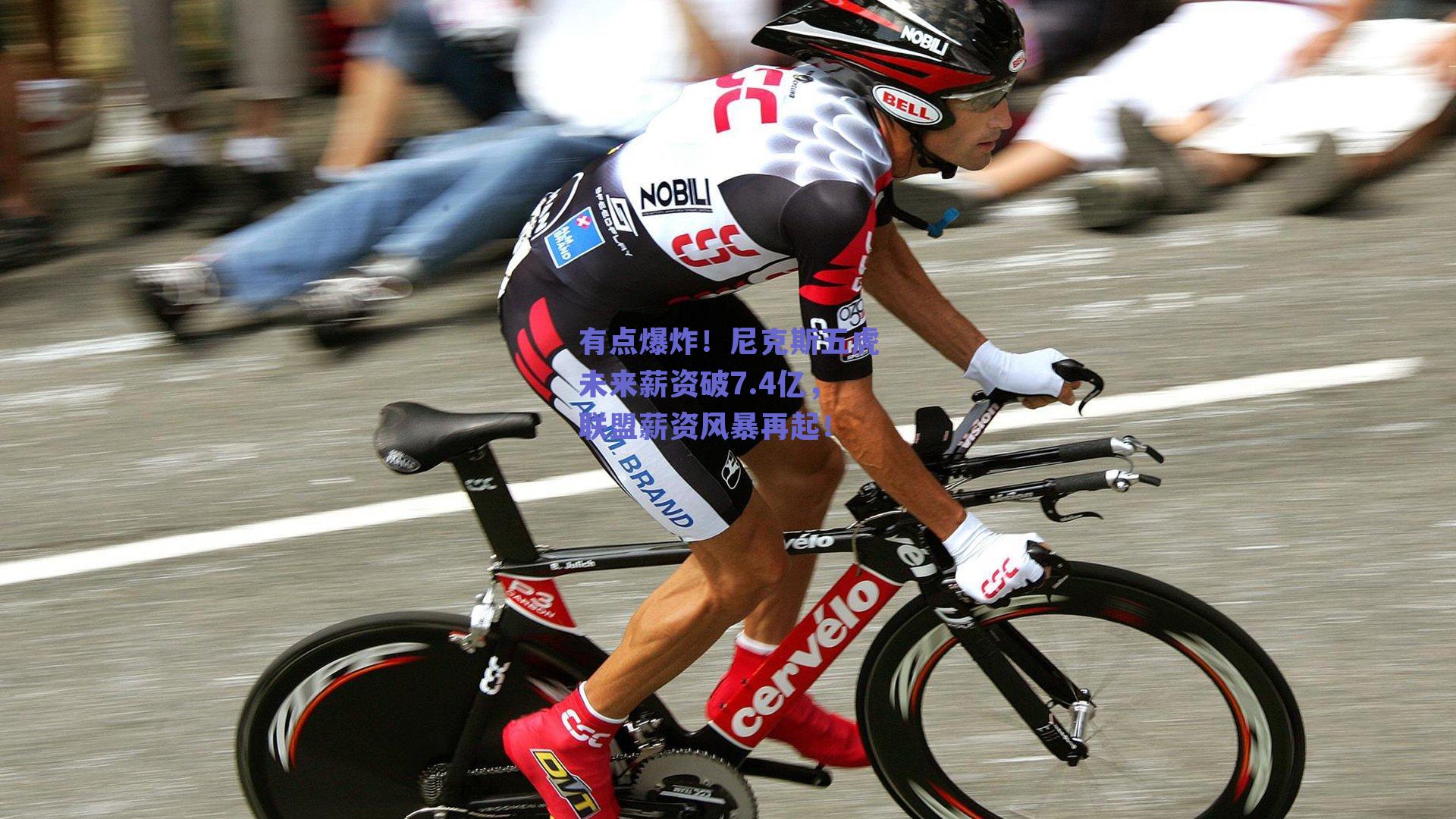 有点爆炸！尼克斯五虎未来薪资破7.4亿，联盟薪资风暴再起！