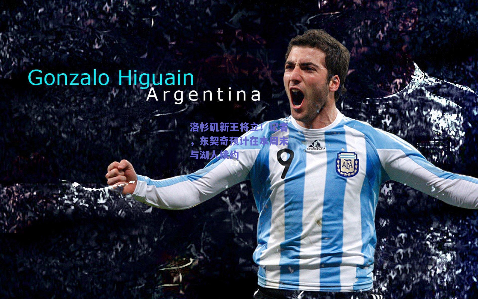 洛杉矶新王将立！记者，东契奇预计在本周末与湖人续约