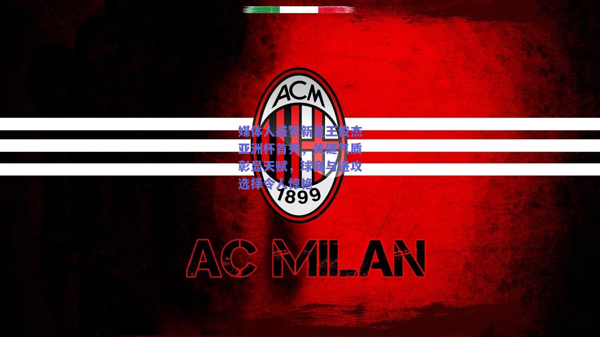 媒体人盛赞新星王俊杰亚洲杯首秀，关键气质彰显天赋，球商与进攻选择令人惊艳