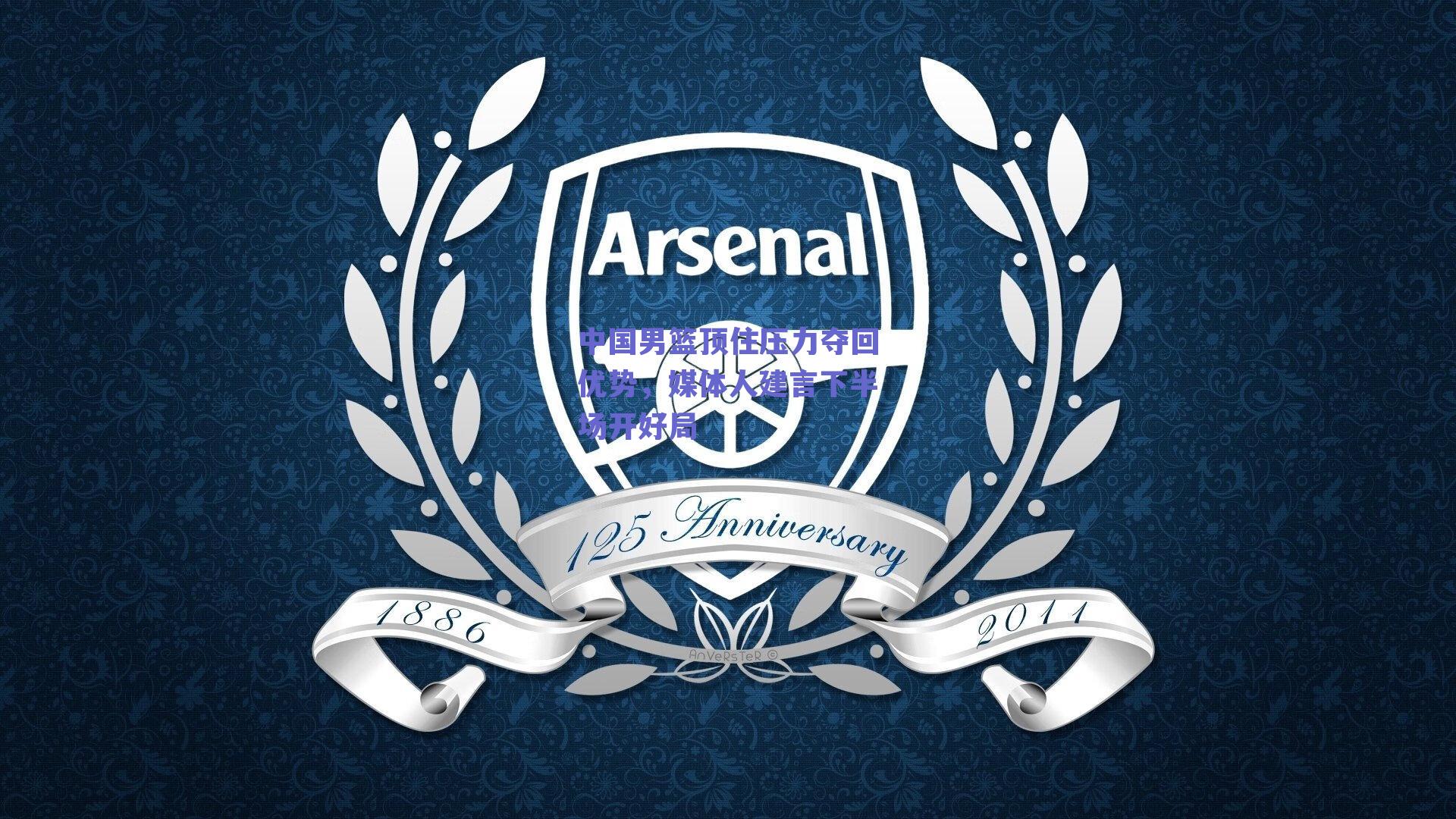 中国男篮顶住压力夺回优势，媒体人建言下半场开好局