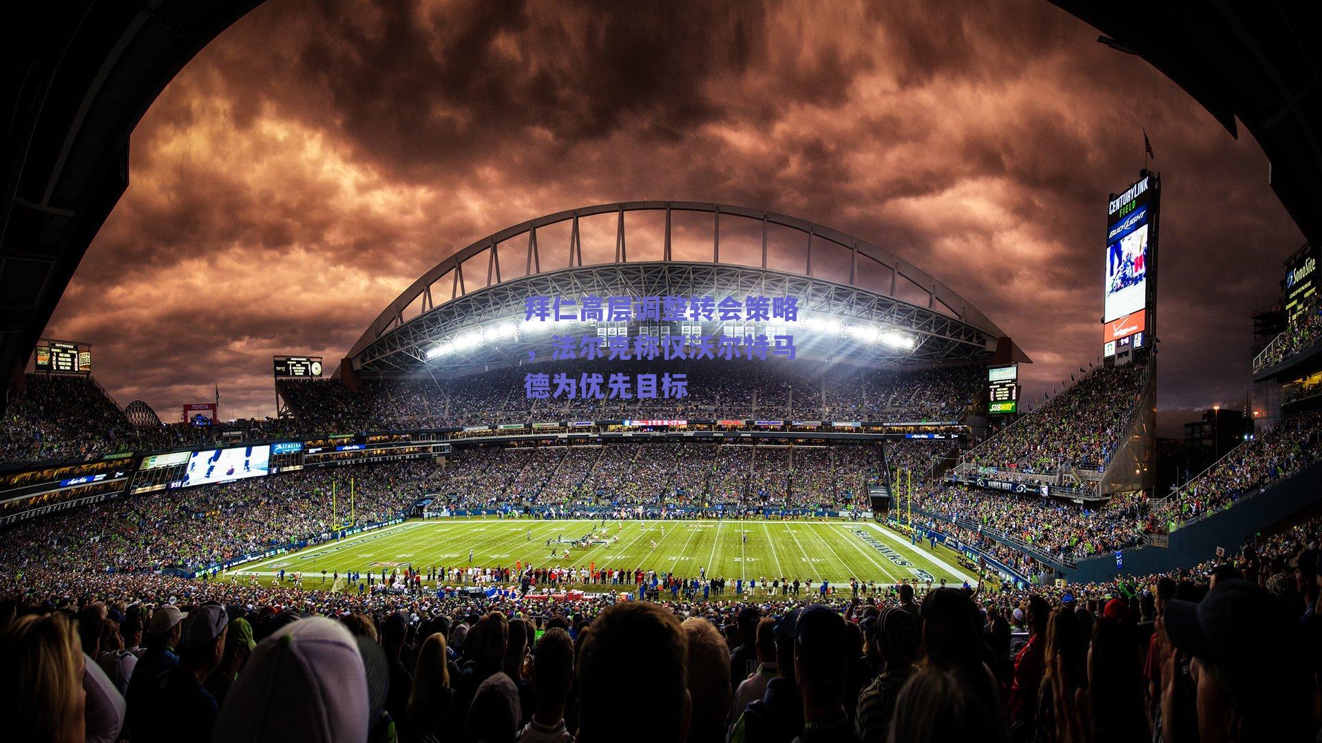 拜仁高层调整转会策略，法尔克称仅沃尔特马德为优先目标