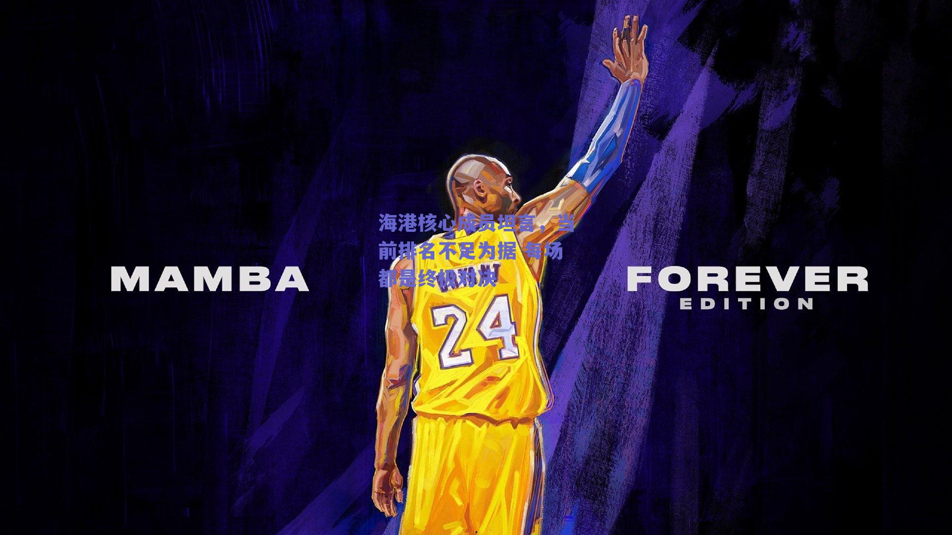 海港核心成员坦言，当前排名不足为据 每场都是终极对决