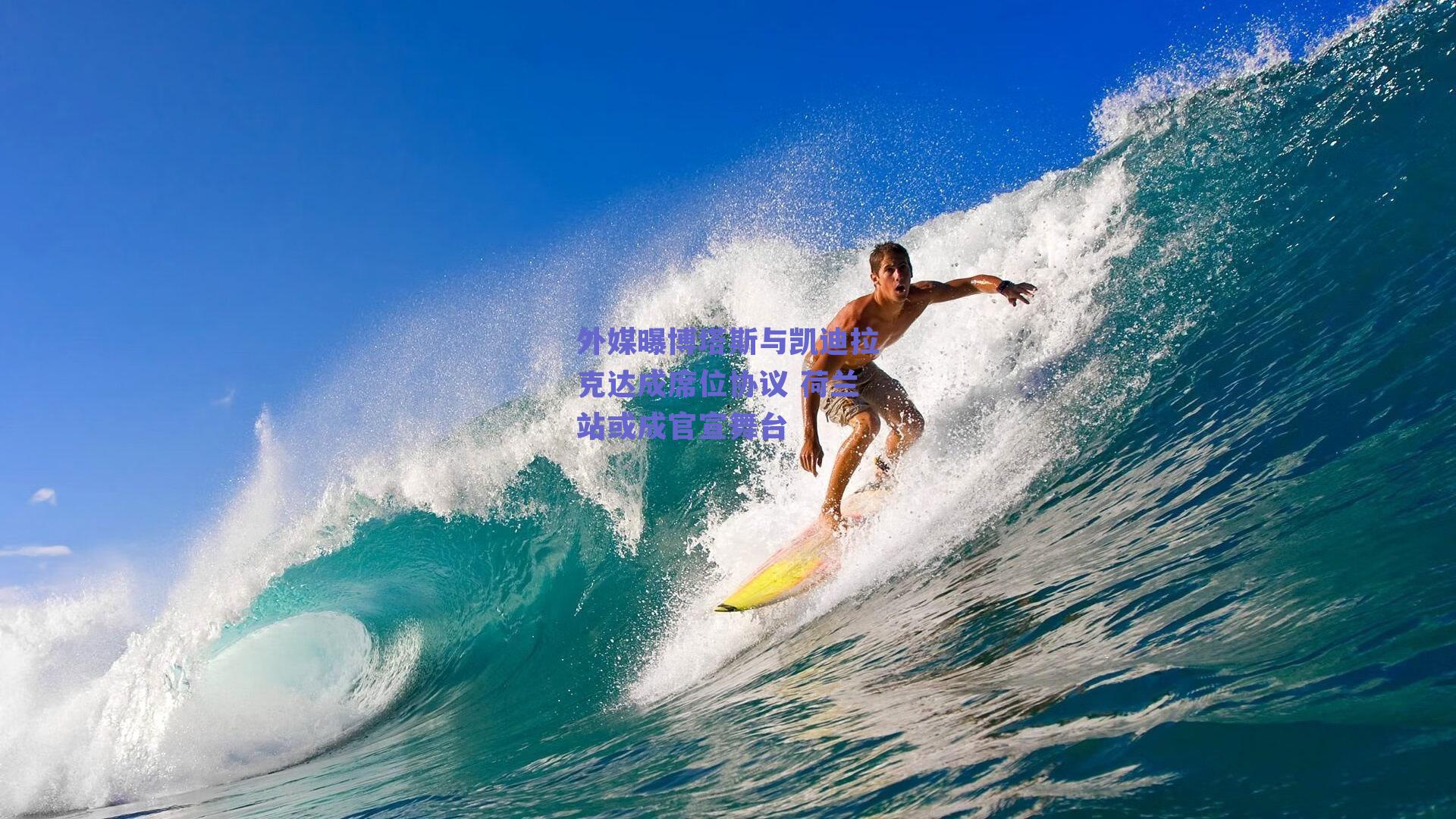 外媒曝博塔斯与凯迪拉克达成席位协议 荷兰站或成官宣舞台