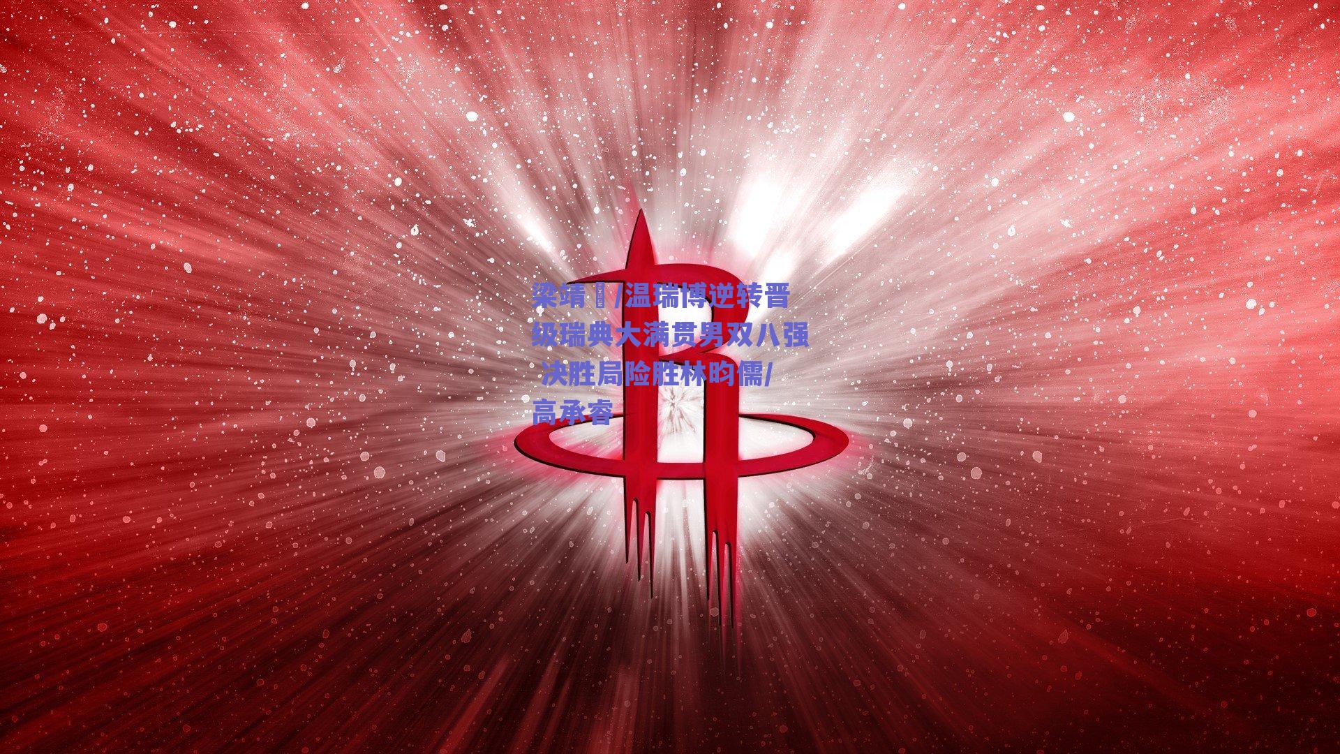 梁靖崑/温瑞博逆转晋级瑞典大满贯男双八强 决胜局险胜林昀儒/高承睿