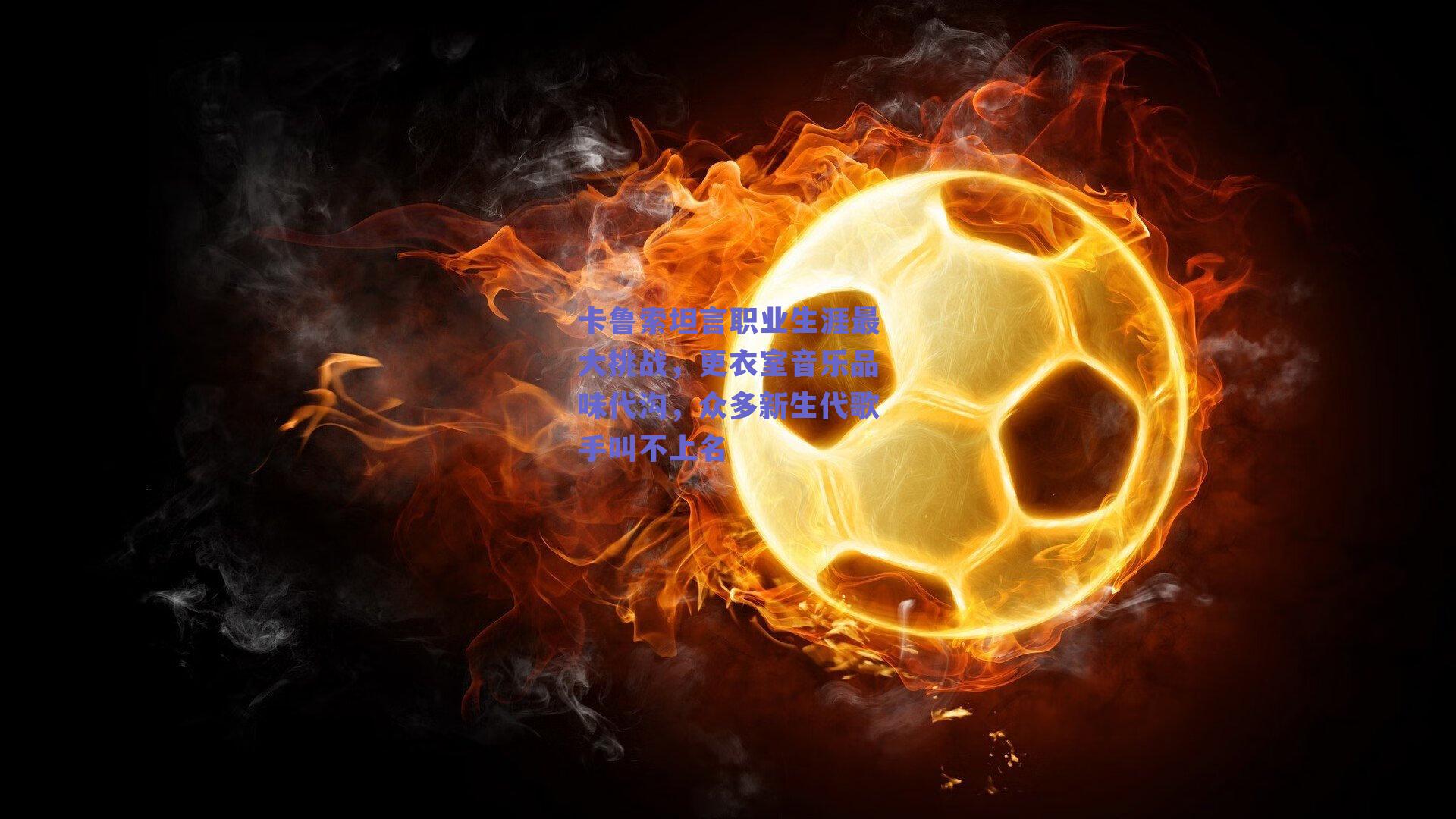 卡鲁索坦言职业生涯最大挑战，更衣室音乐品味代沟，众多新生代歌手叫不上名