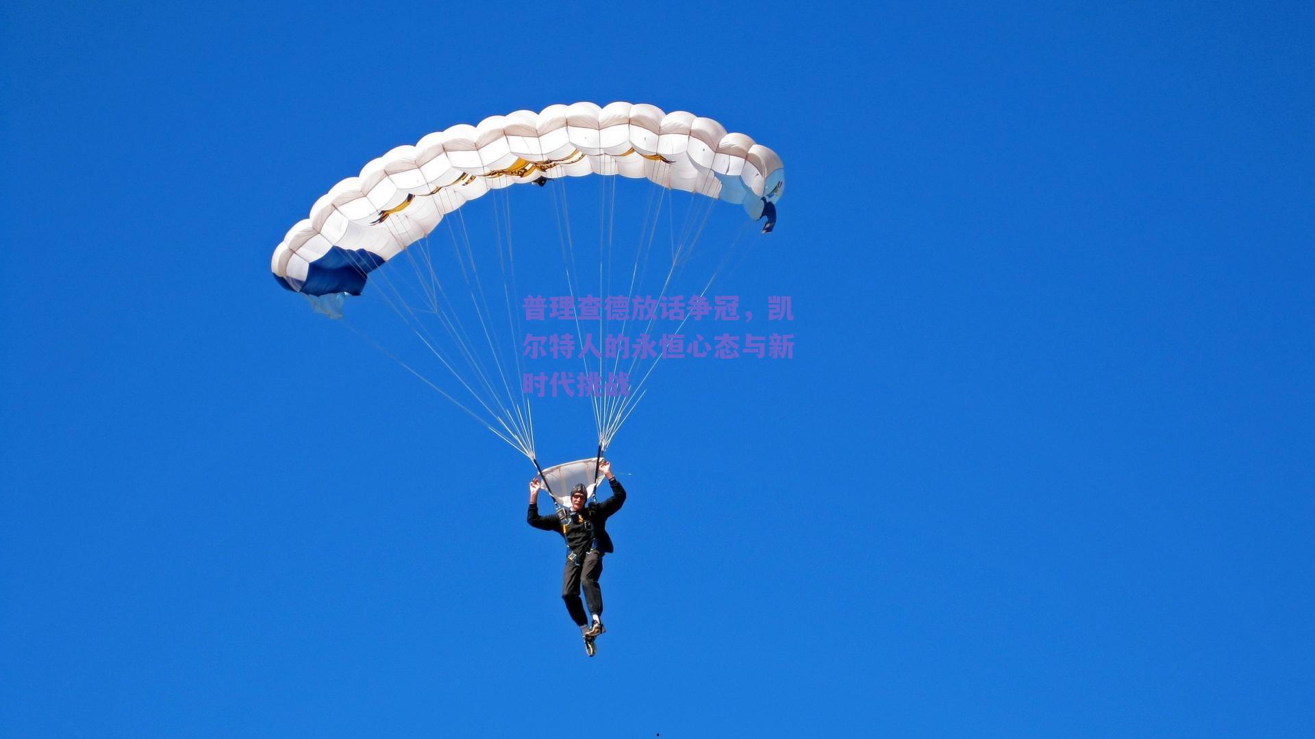 普理查德放话争冠，凯尔特人的永恒心态与新时代挑战