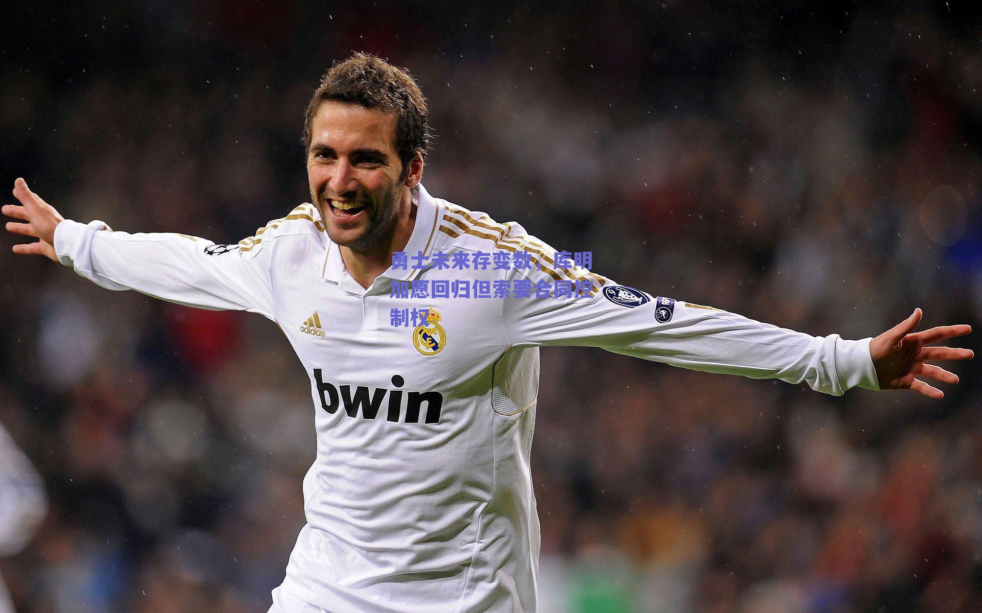 勇士未来存变数，库明加愿回归但索要合同控制权