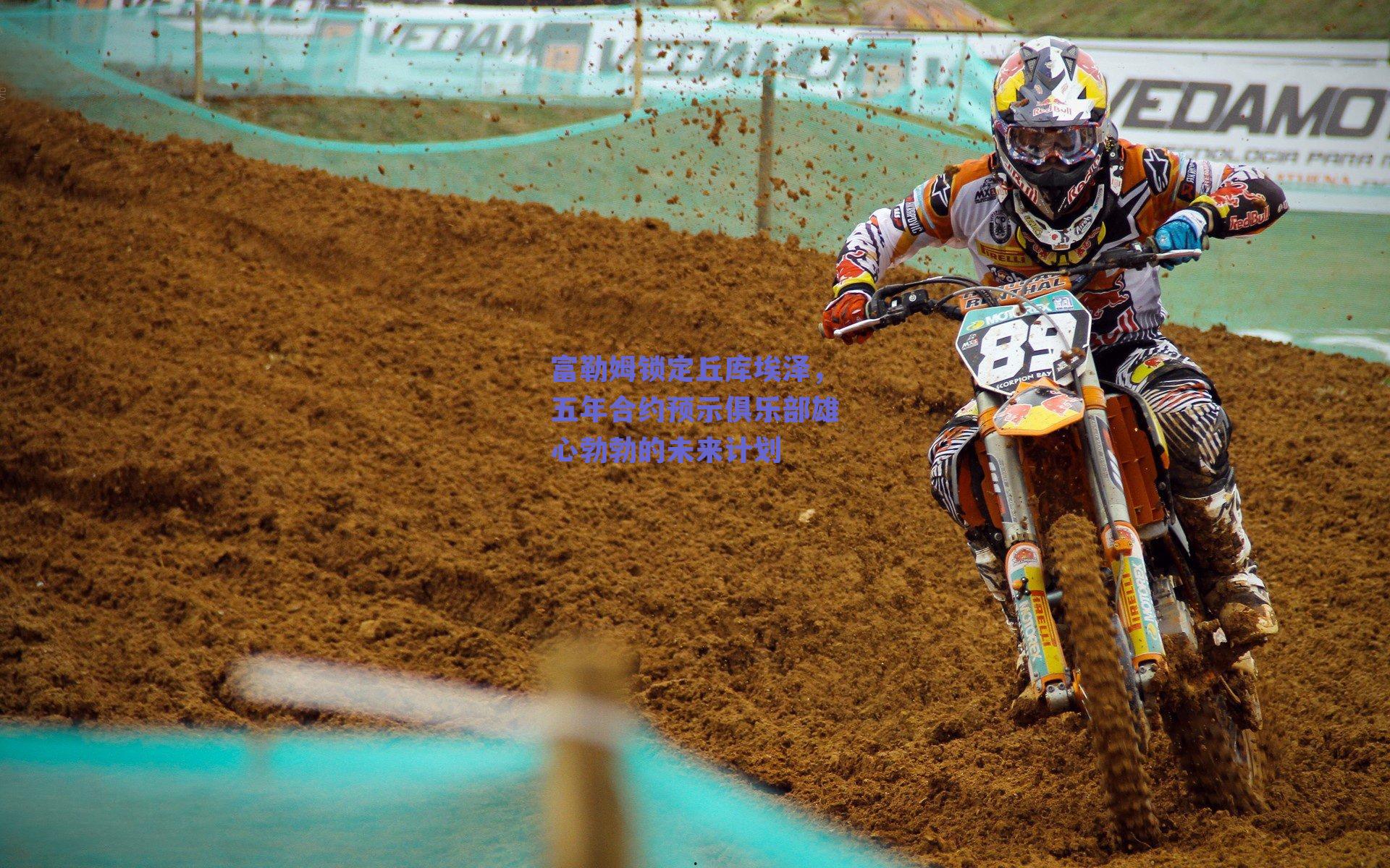 富勒姆锁定丘库埃泽，五年合约预示俱乐部雄心勃勃的未来计划