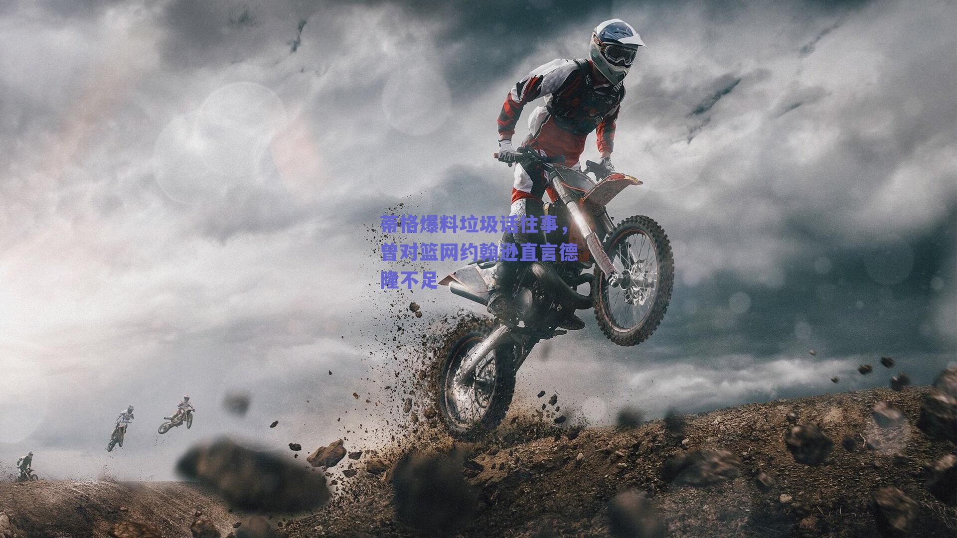 蒂格爆料垃圾话往事，曾对篮网约翰逊直言德隆不足