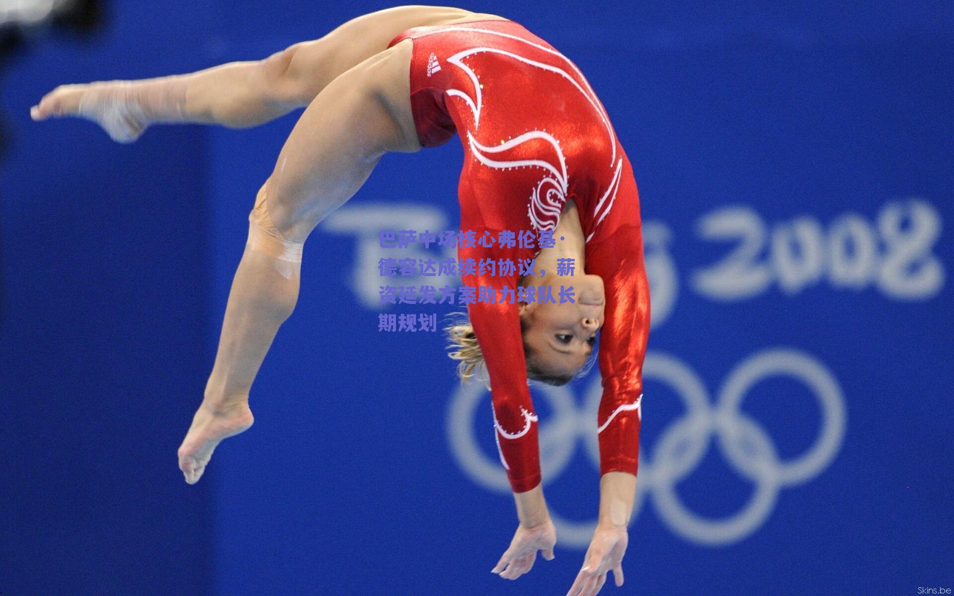 巴萨中场核心弗伦基·德容达成续约协议，薪资延发方案助力球队长期规划