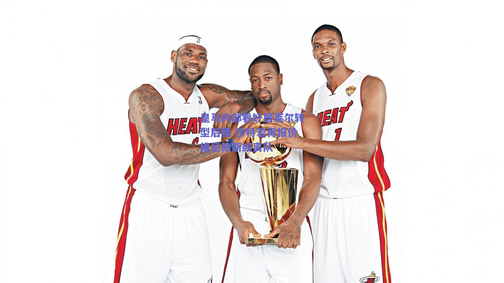 皇马内部看好居莱尔转型后腰 沙特若再报价维尼修斯或离队