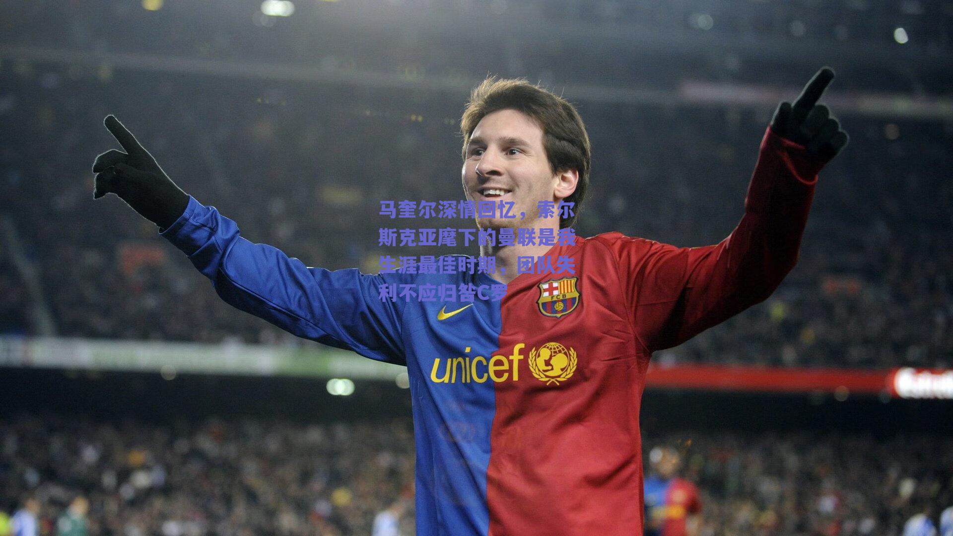 马奎尔深情回忆，索尔斯克亚麾下的曼联是我生涯最佳时期，团队失利不应归咎C罗