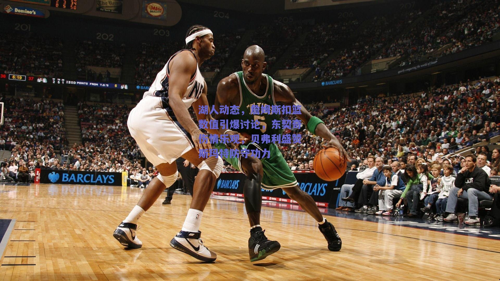 湖人动态，詹姆斯扣篮数值引爆讨论，东契奇伤情乐观，贝弗利盛赞斯玛特防守功力