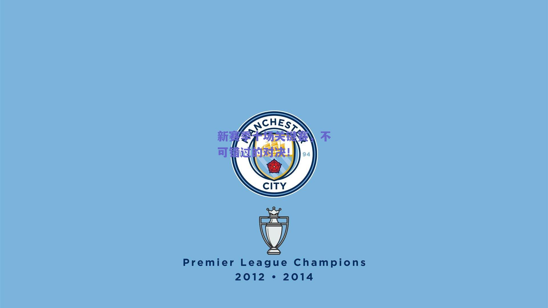 新赛季十场关键赛，不可错过的对决！