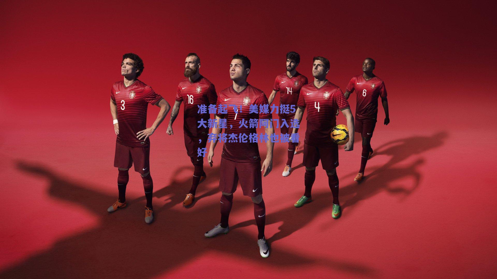 准备起飞！美媒力挺5大新星，火箭阿门入选，弃将杰伦格林也被看好