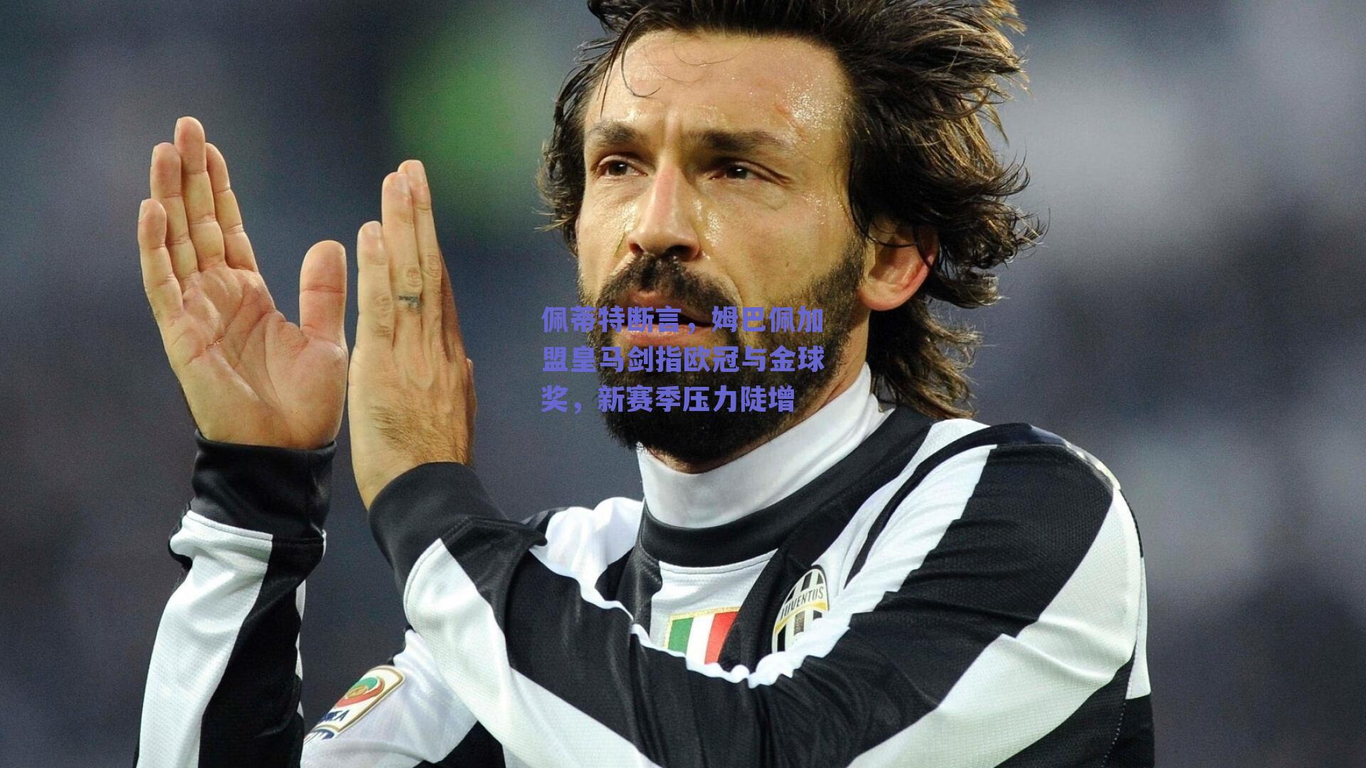 佩蒂特断言，姆巴佩加盟皇马剑指欧冠与金球奖，新赛季压力陡增