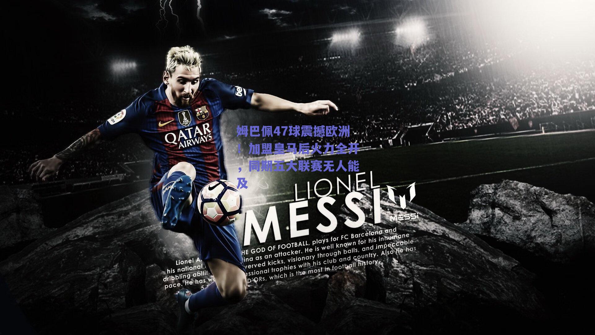 姆巴佩47球震撼欧洲！加盟皇马后火力全开，同期五大联赛无人能及