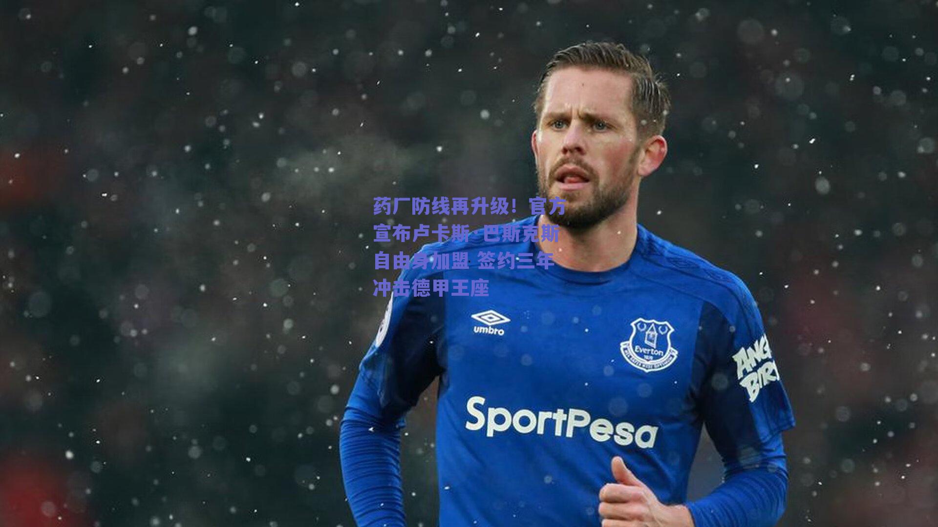 药厂防线再升级！官方宣布卢卡斯·巴斯克斯自由身加盟 签约三年冲击德甲王座