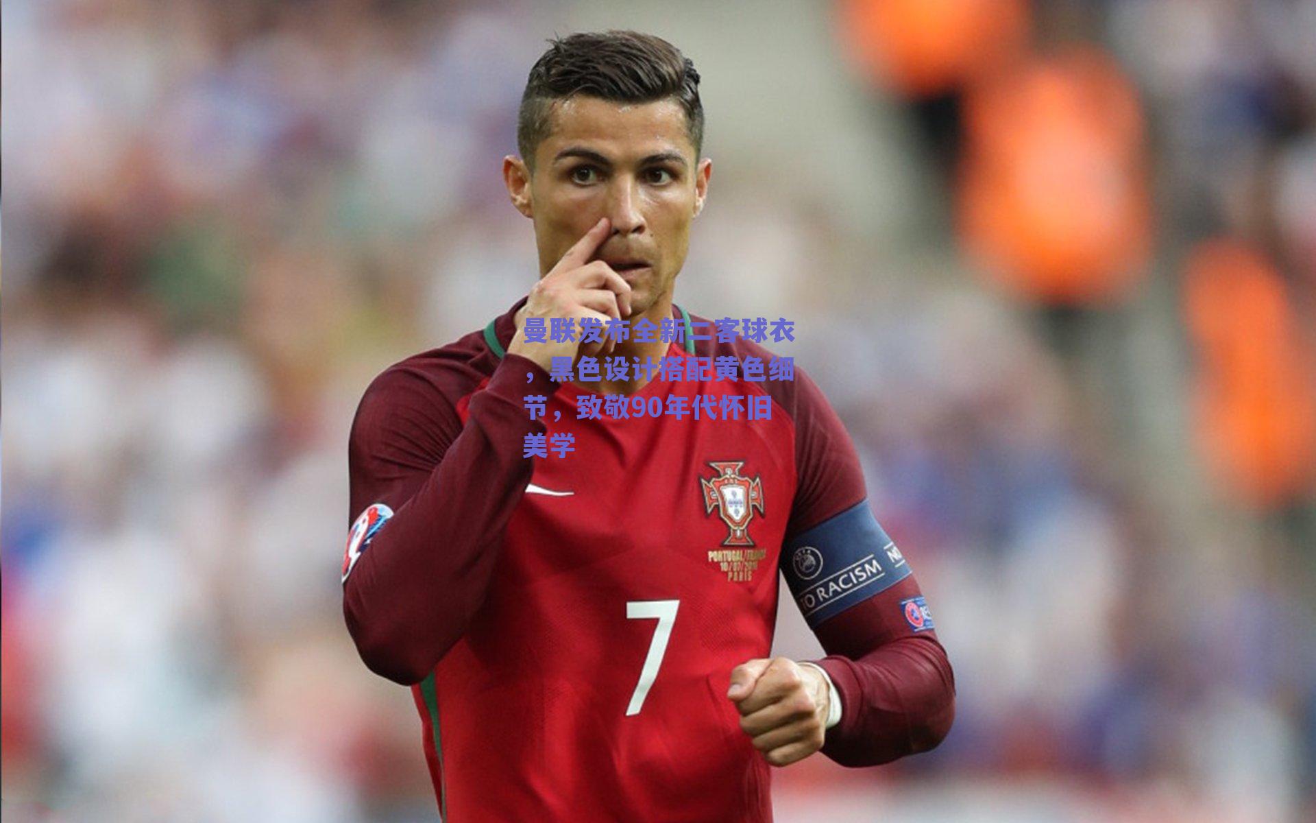 曼联发布全新二客球衣,黑色设计搭配黄色细节,致敬90年代怀旧美学