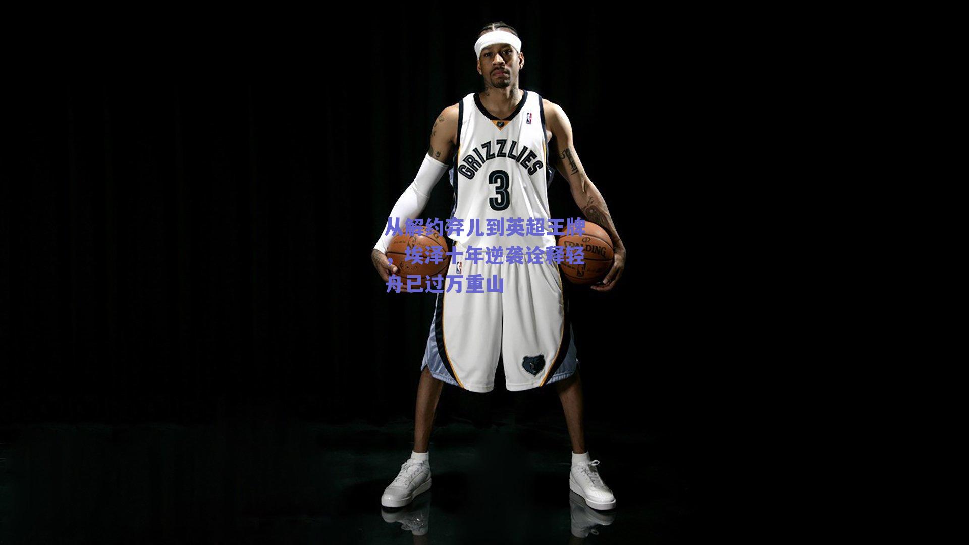 从解约弃儿到英超王牌，埃泽十年逆袭诠释轻舟已过万重山