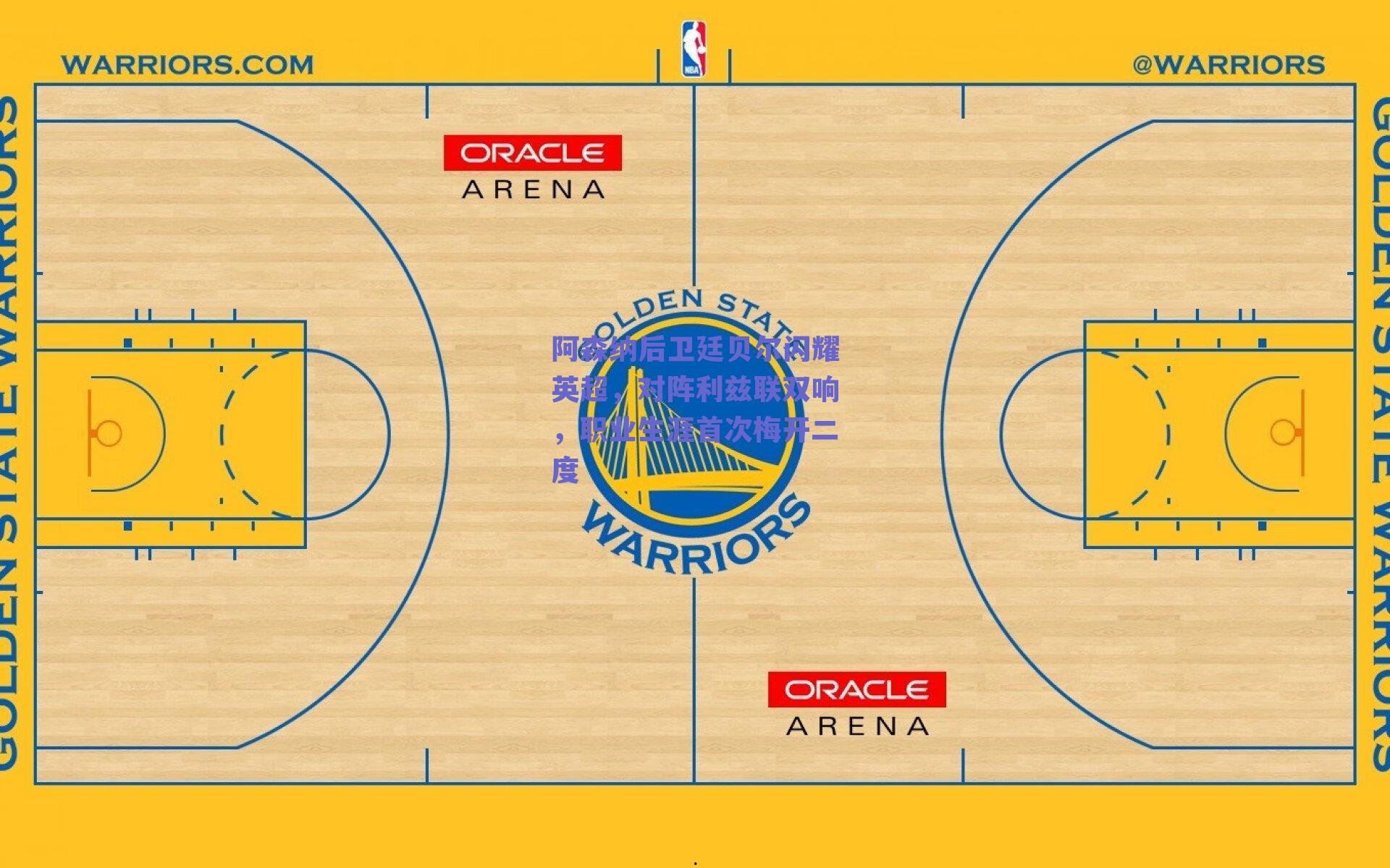 阿森纳后卫廷贝尔闪耀英超,对阵利兹联双响,职业生涯首次梅开二度