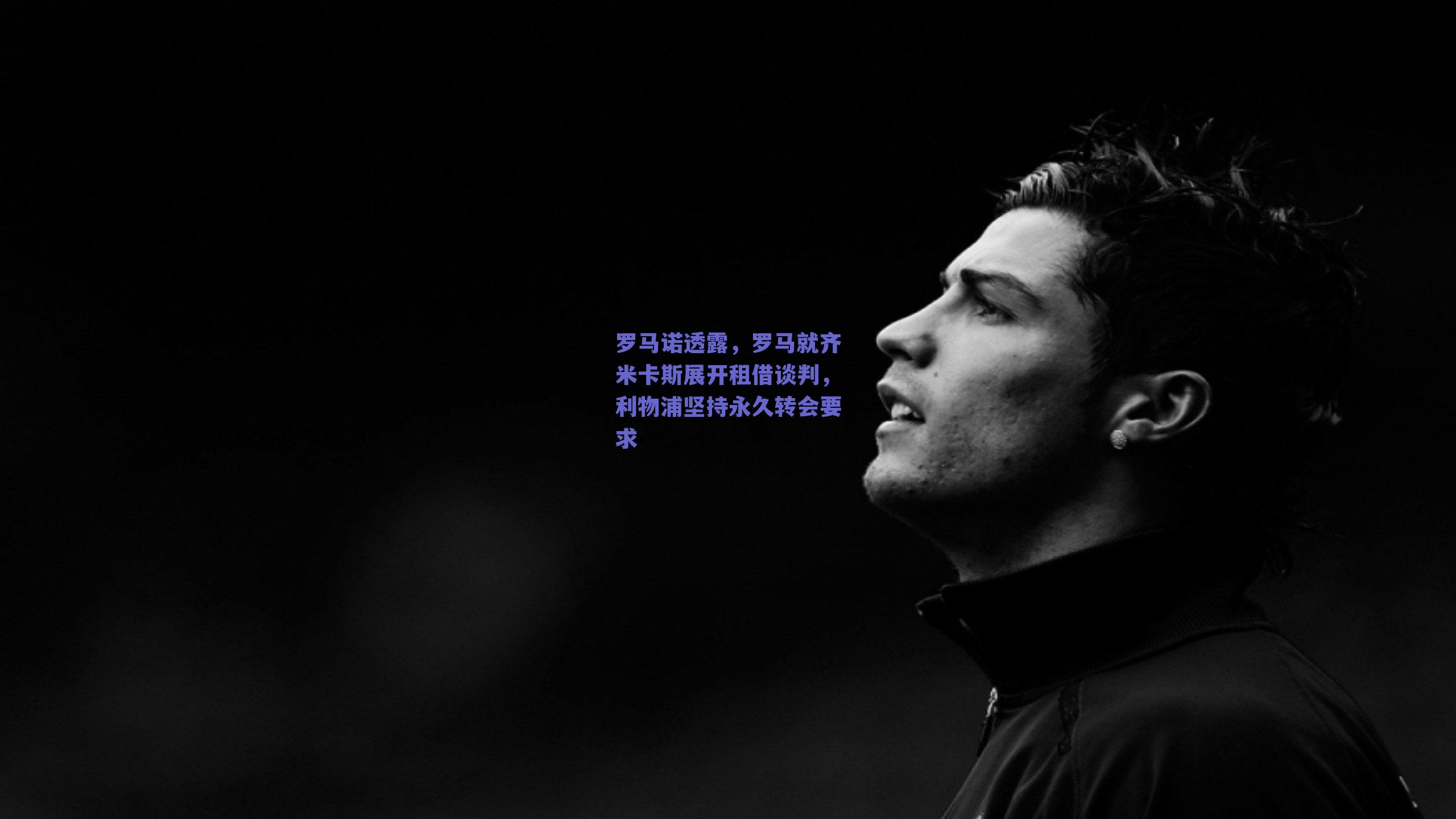 罗马诺透露，罗马就齐米卡斯展开租借谈判，利物浦坚持永久转会要求