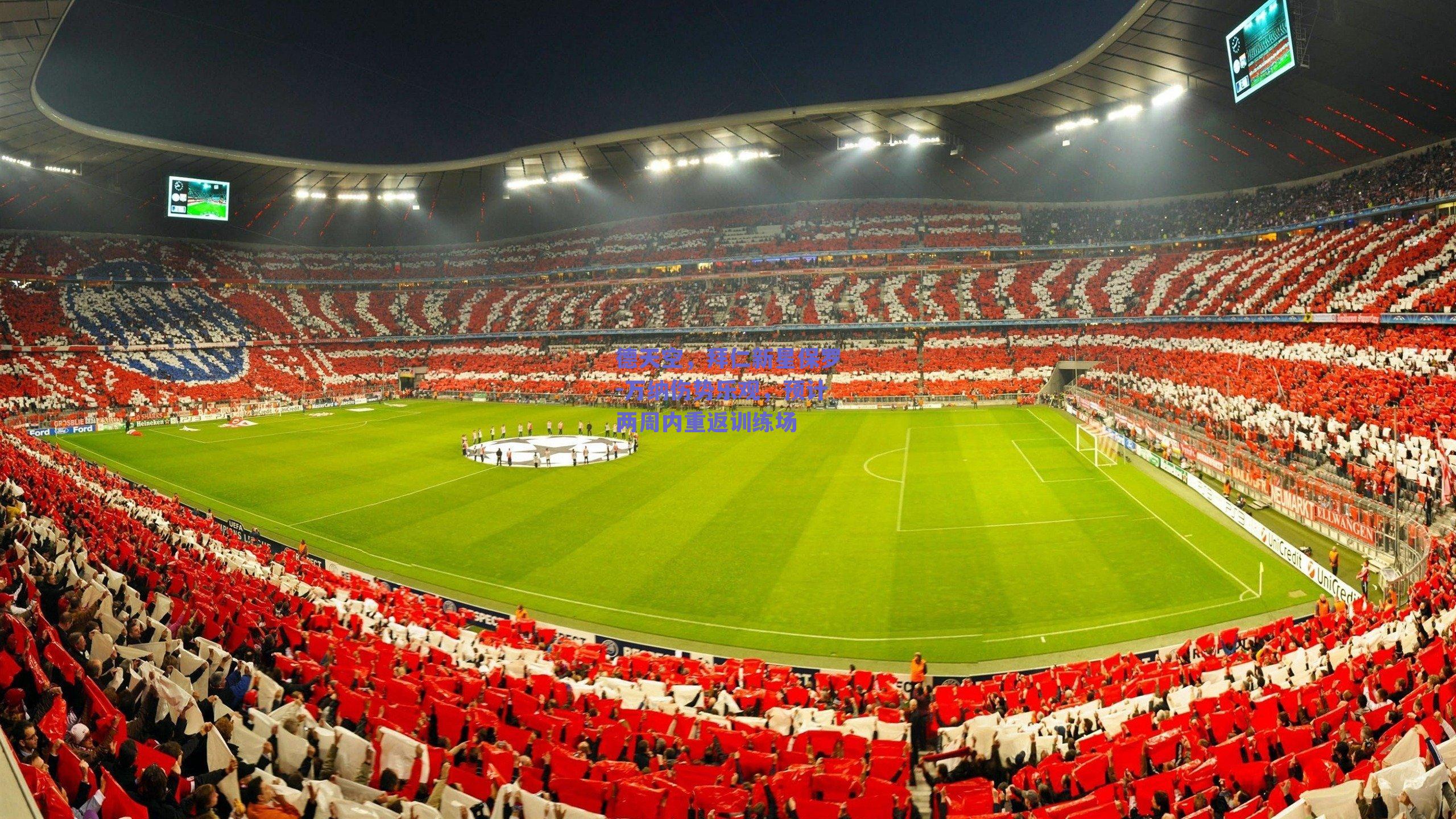 德天空，拜仁新星保罗-万纳伤势乐观，预计两周内重返训练场