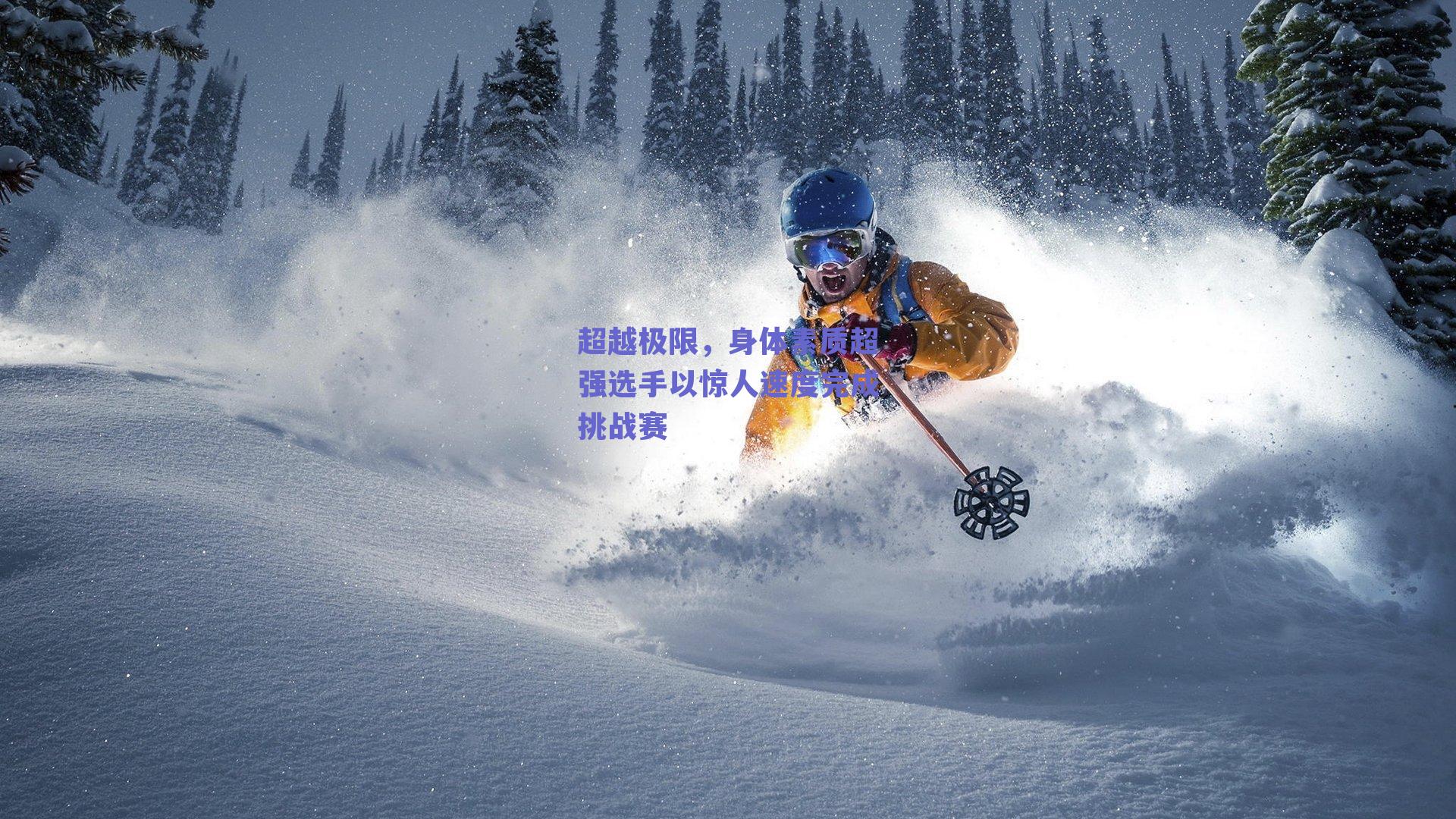 超越极限,身体素质超强选手以惊人速度完成挑战赛