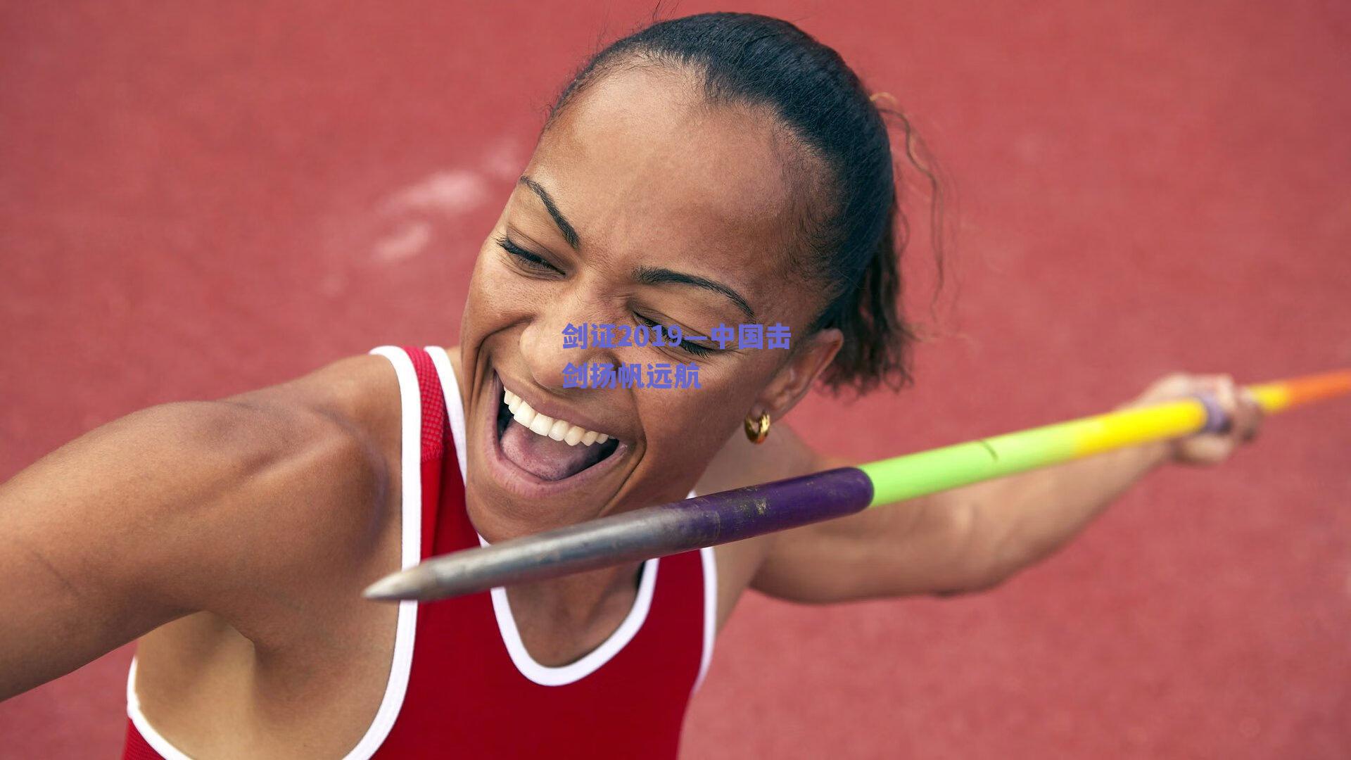 剑证2019—中国击剑扬帆远航