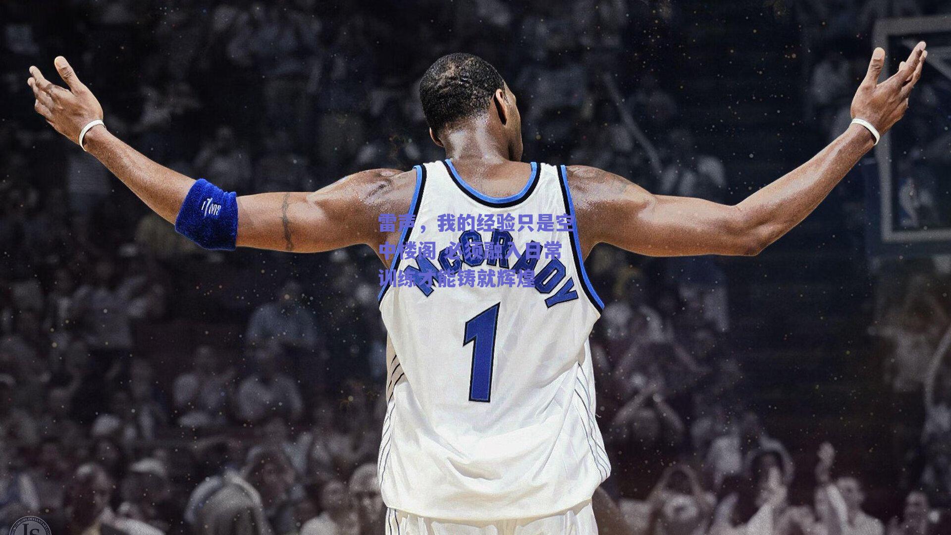 雷声，我的经验只是空中楼阁 必须融入日常训练才能铸就辉煌