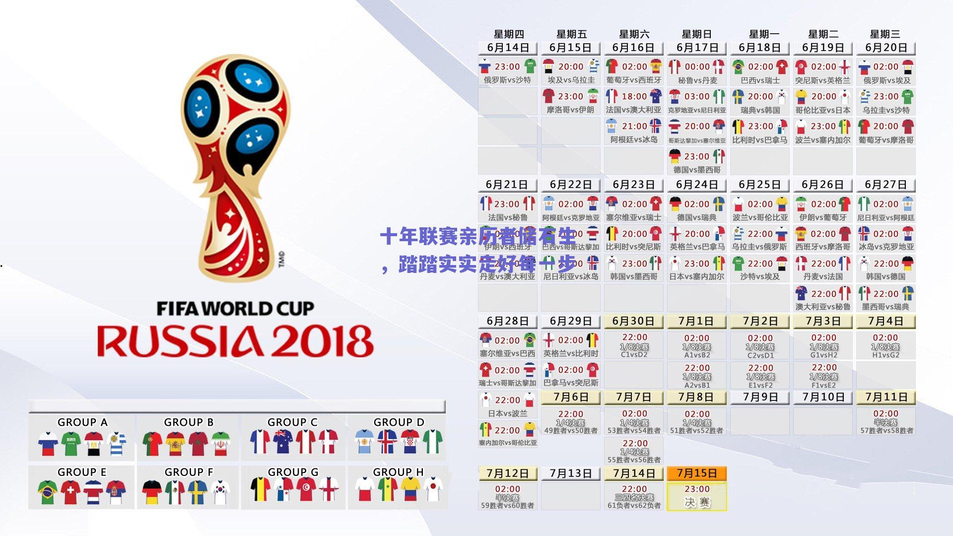 十年联赛亲历者储石生，踏踏实实走好每一步