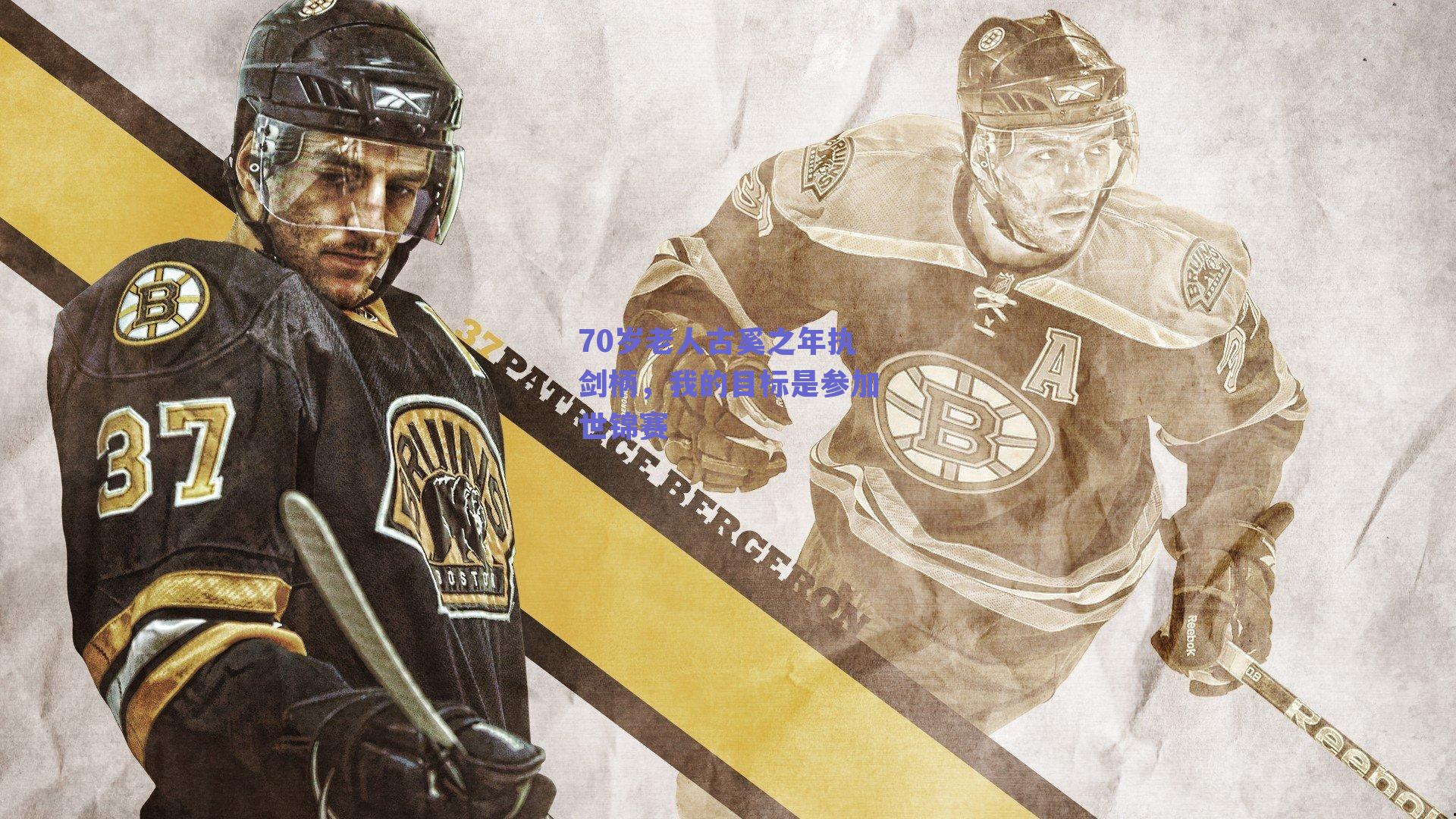 70岁老人古奚之年执剑柄，我的目标是参加世锦赛