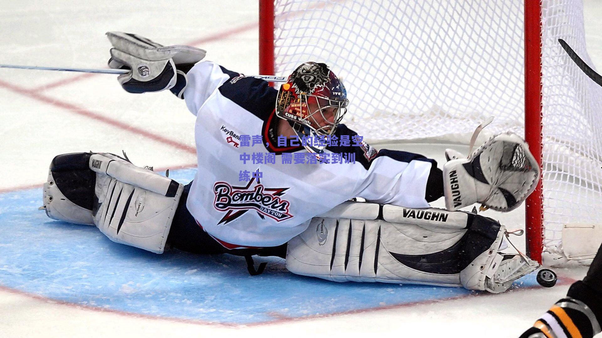 雷声，自己的经验是空中楼阁 需要落实到训练中