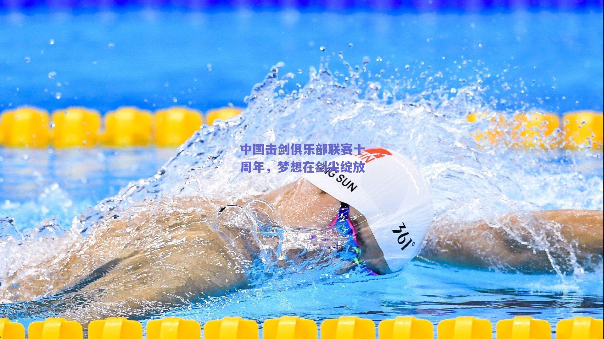 中国击剑俱乐部联赛十周年，梦想在剑尖绽放