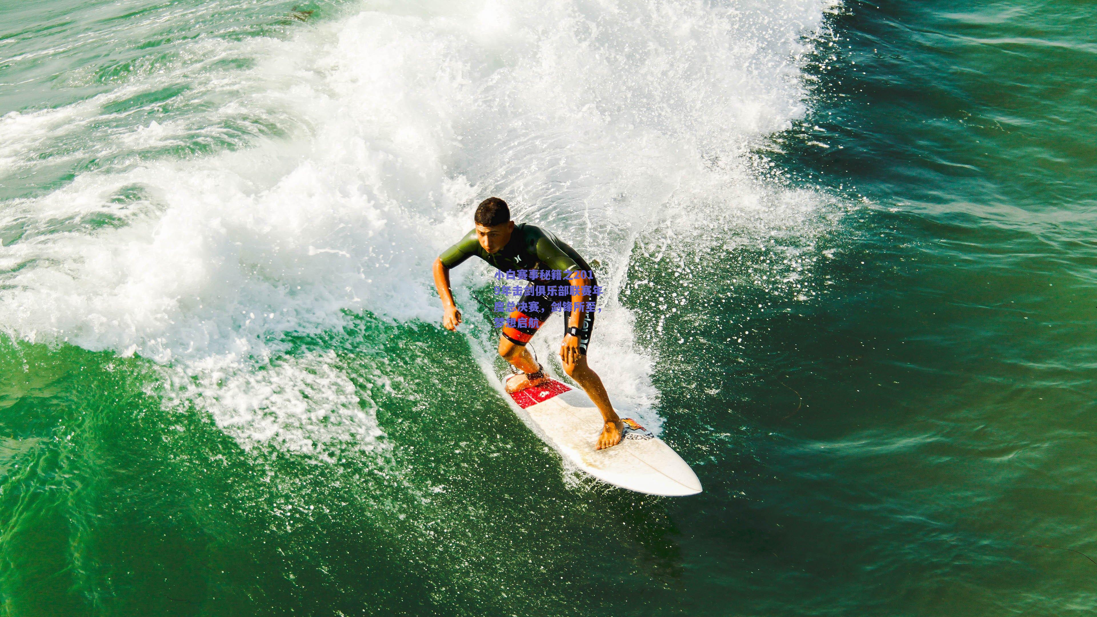 小白赛事秘籍之2019年击剑俱乐部联赛年度总决赛，剑锋所至，梦想启航