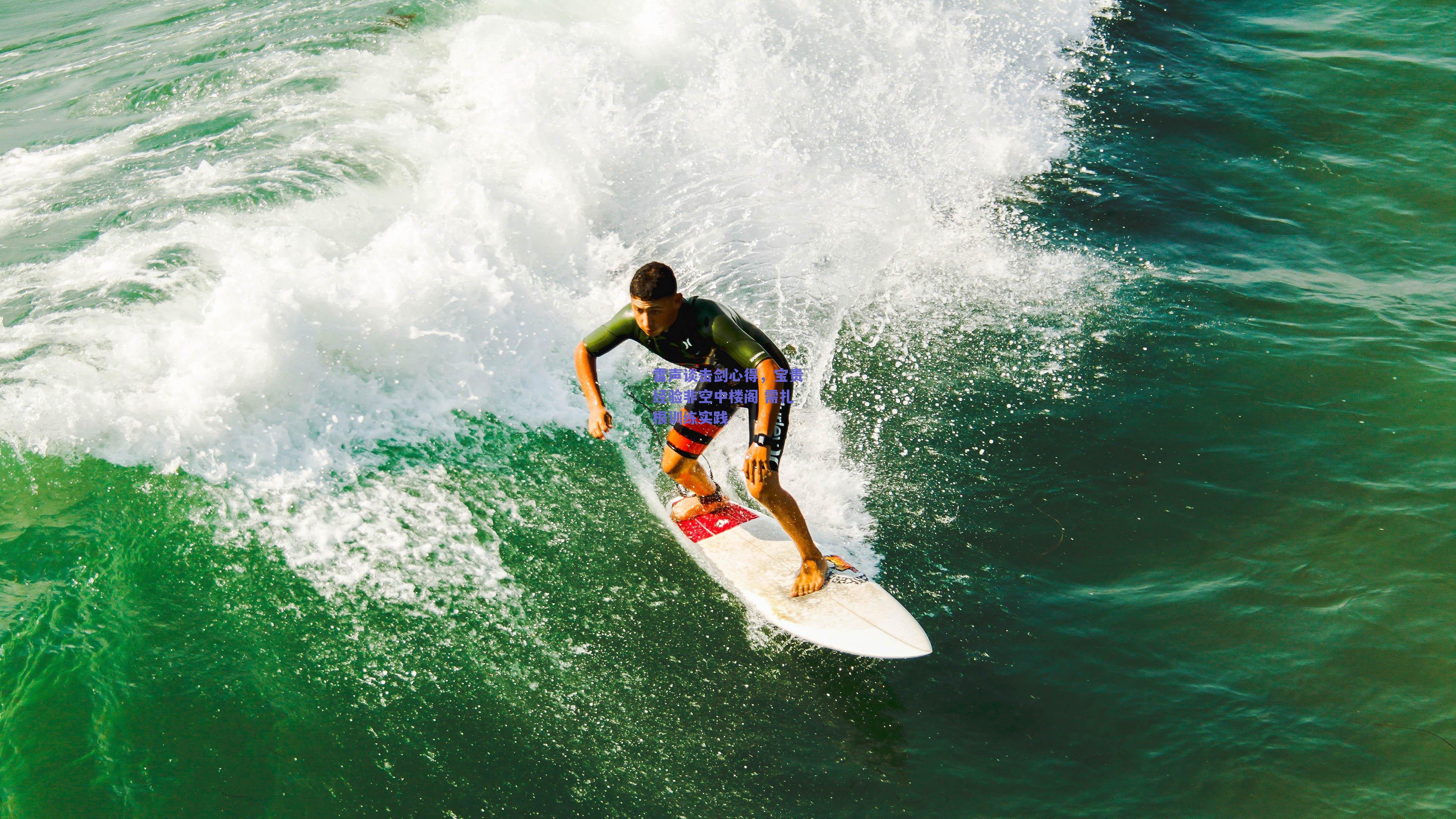 雷声谈击剑心得，宝贵经验非空中楼阁 需扎根训练实践