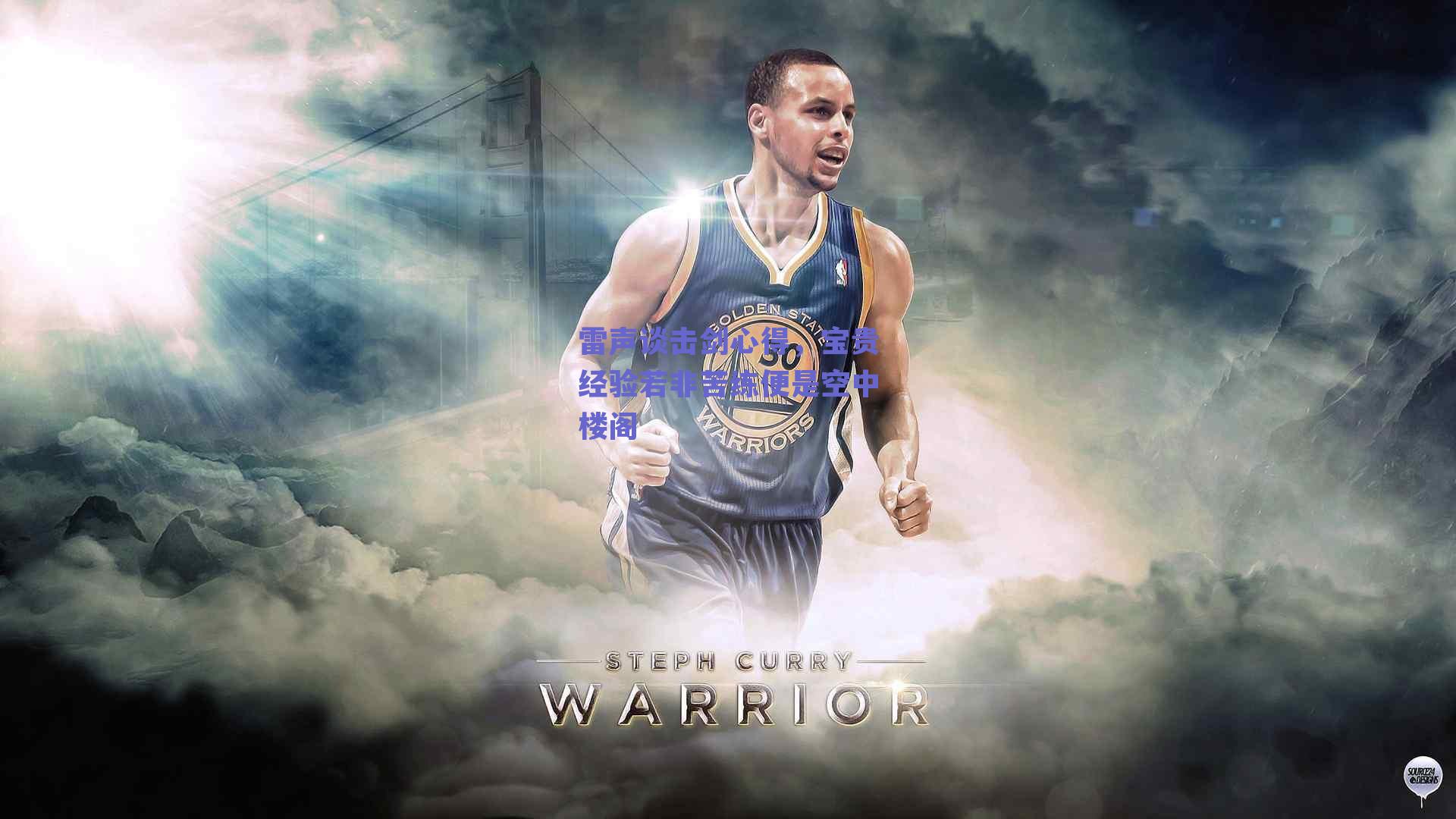 雷声谈击剑心得,宝贵经验若非苦练便是空中楼阁