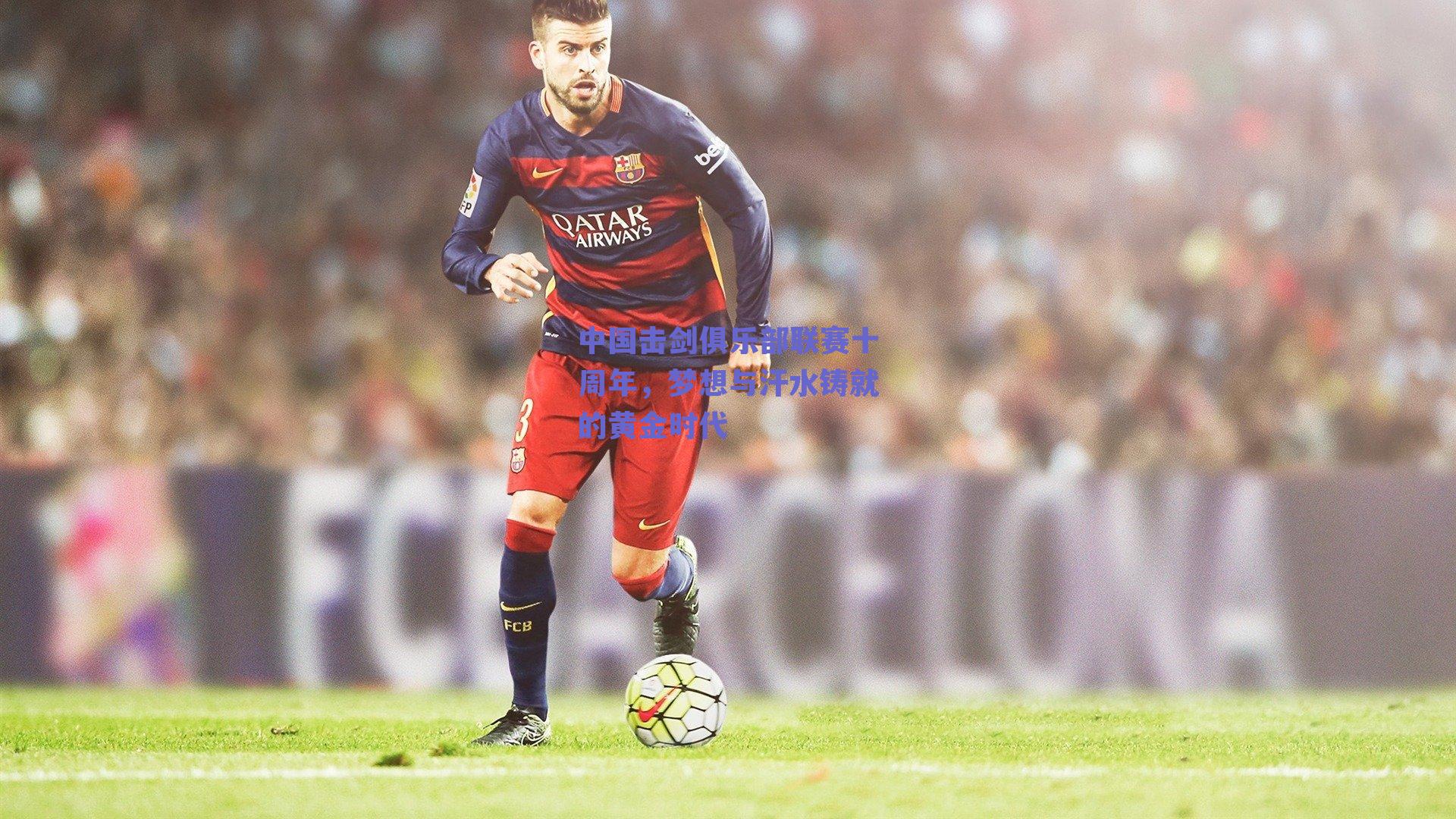 中国击剑俱乐部联赛十周年，梦想与汗水铸就的黄金时代