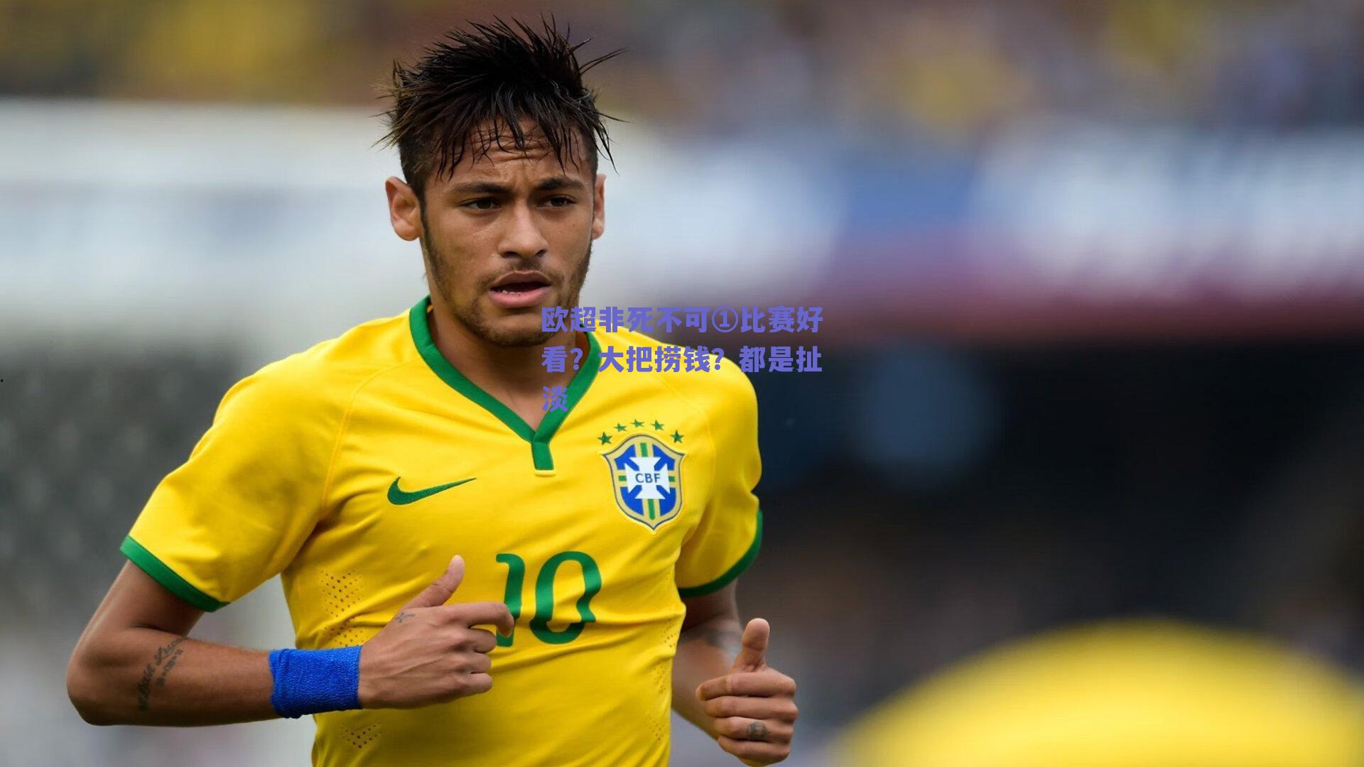 欧超非死不可①比赛好看?大把捞钱?都是扯淡