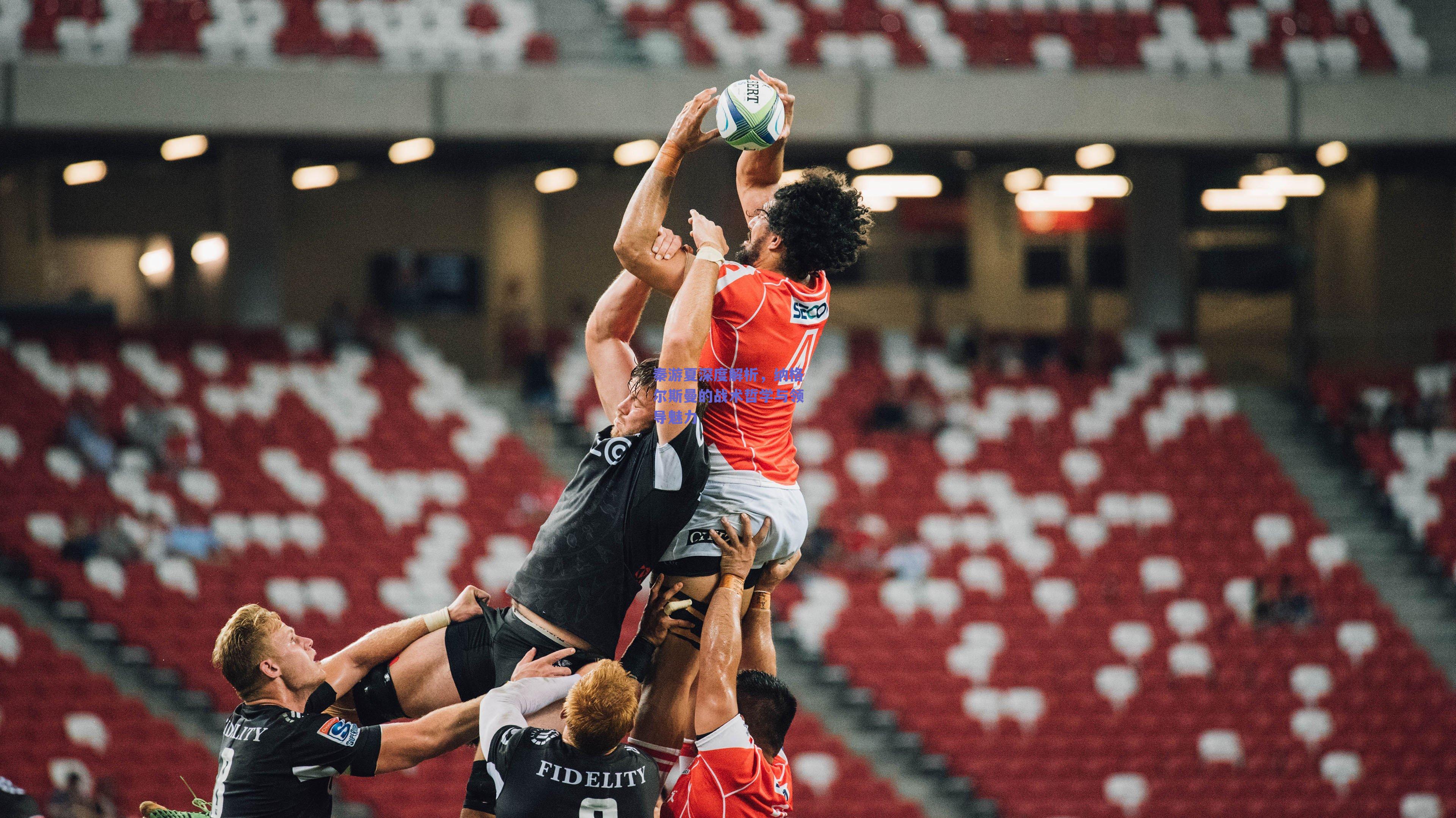 秦游夏深度解析,纳格尔斯曼的战术哲学与领导魅力