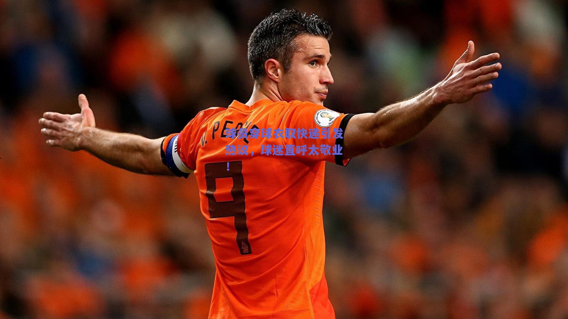 球员穿球衣取快递引发热议,球迷直呼太敬业!