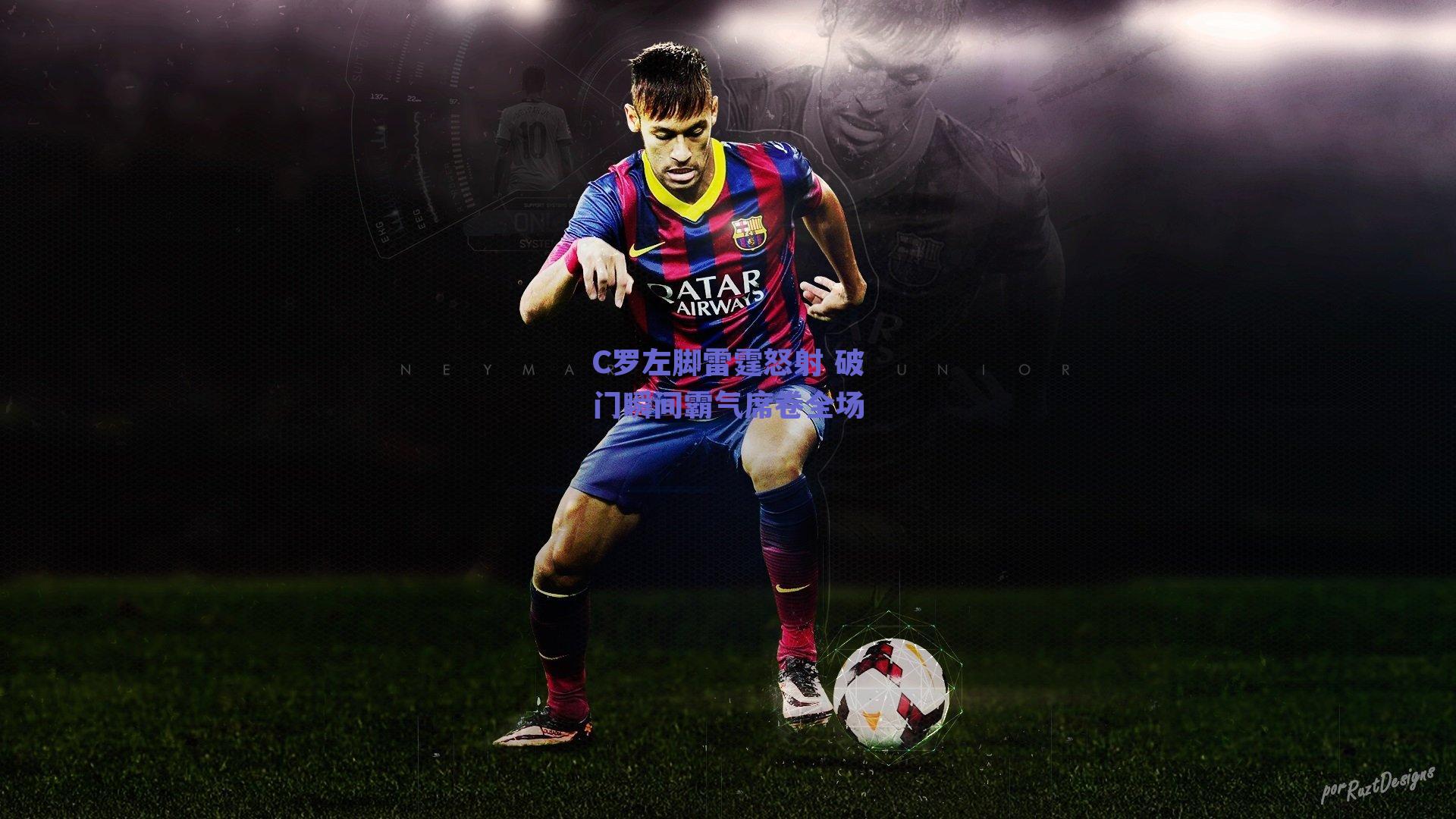 C罗左脚雷霆怒射 破门瞬间霸气席卷全场