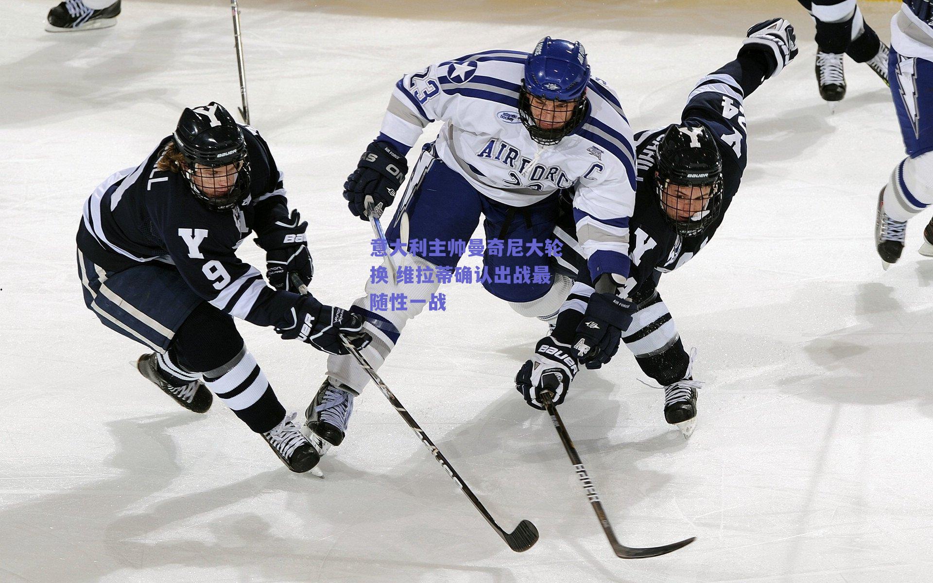 意大利主帅曼奇尼大轮换 维拉蒂确认出战最随性一战