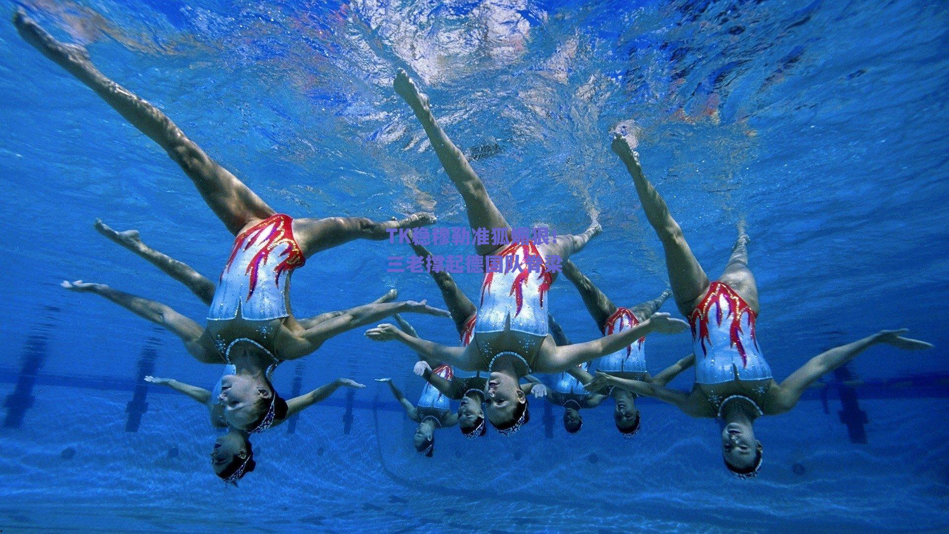 TK稳穆勒准狐媚狠!三老撑起德国队脊梁