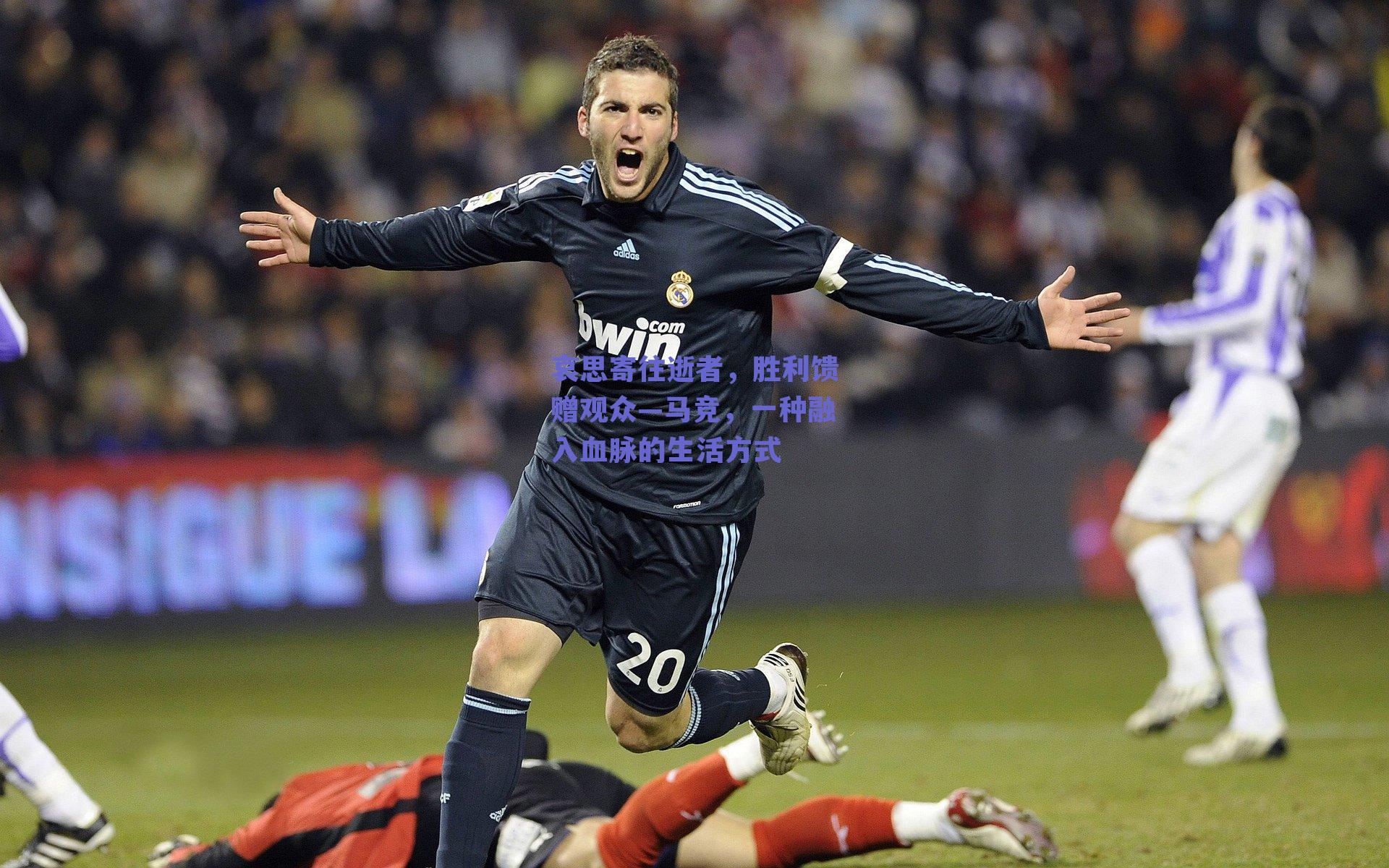 哀思寄往逝者,胜利馈赠观众—马竞,一种融入血脉的生活方式