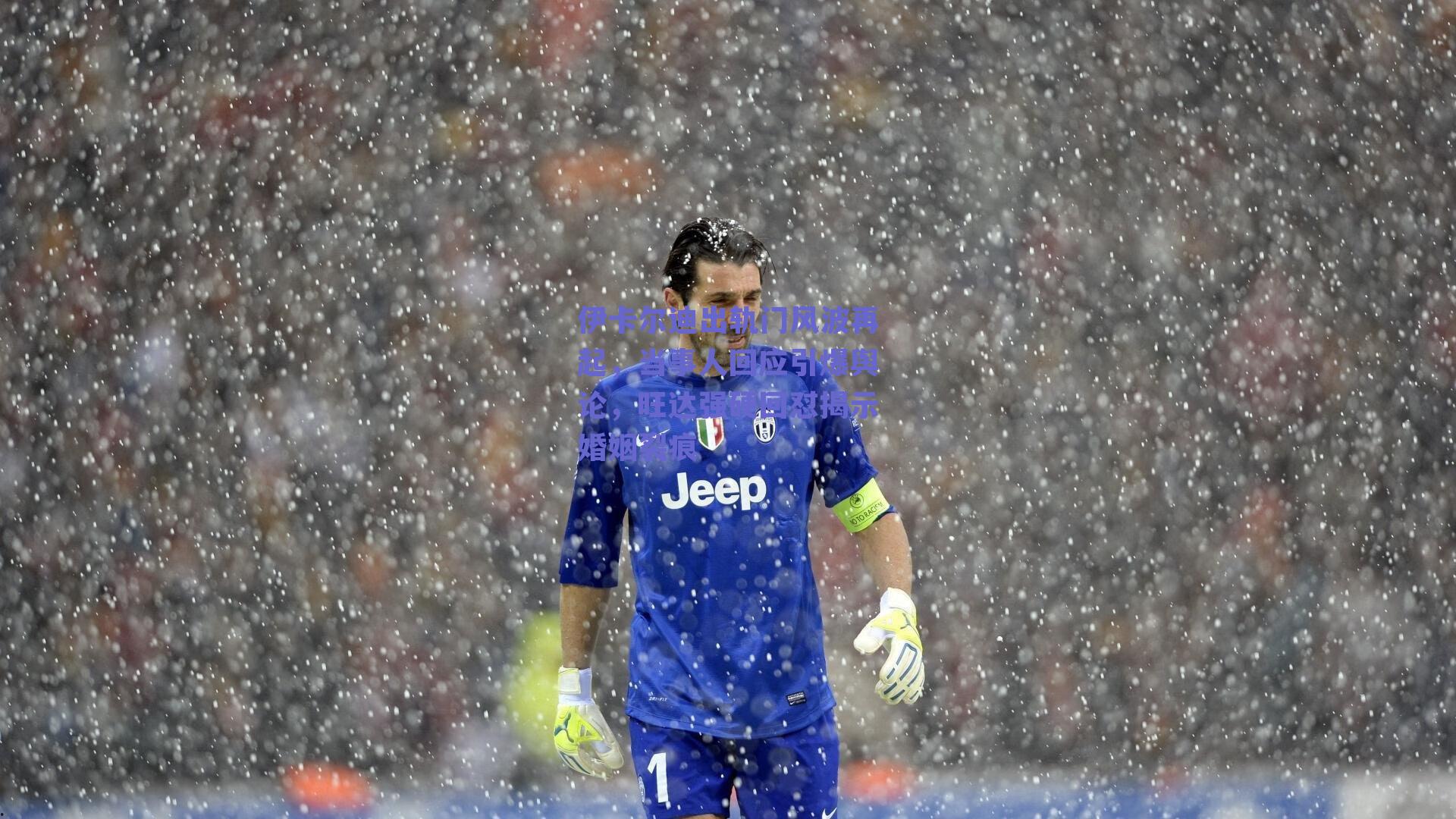 伊卡尔迪出轨门风波再起，当事人回应引爆舆论，旺达强硬回怼揭示婚姻裂痕