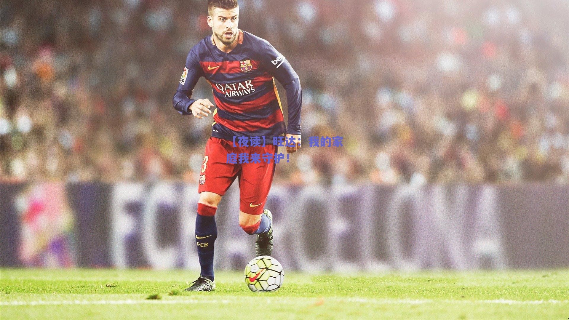 【夜读】旺达：我的家庭我来守护！