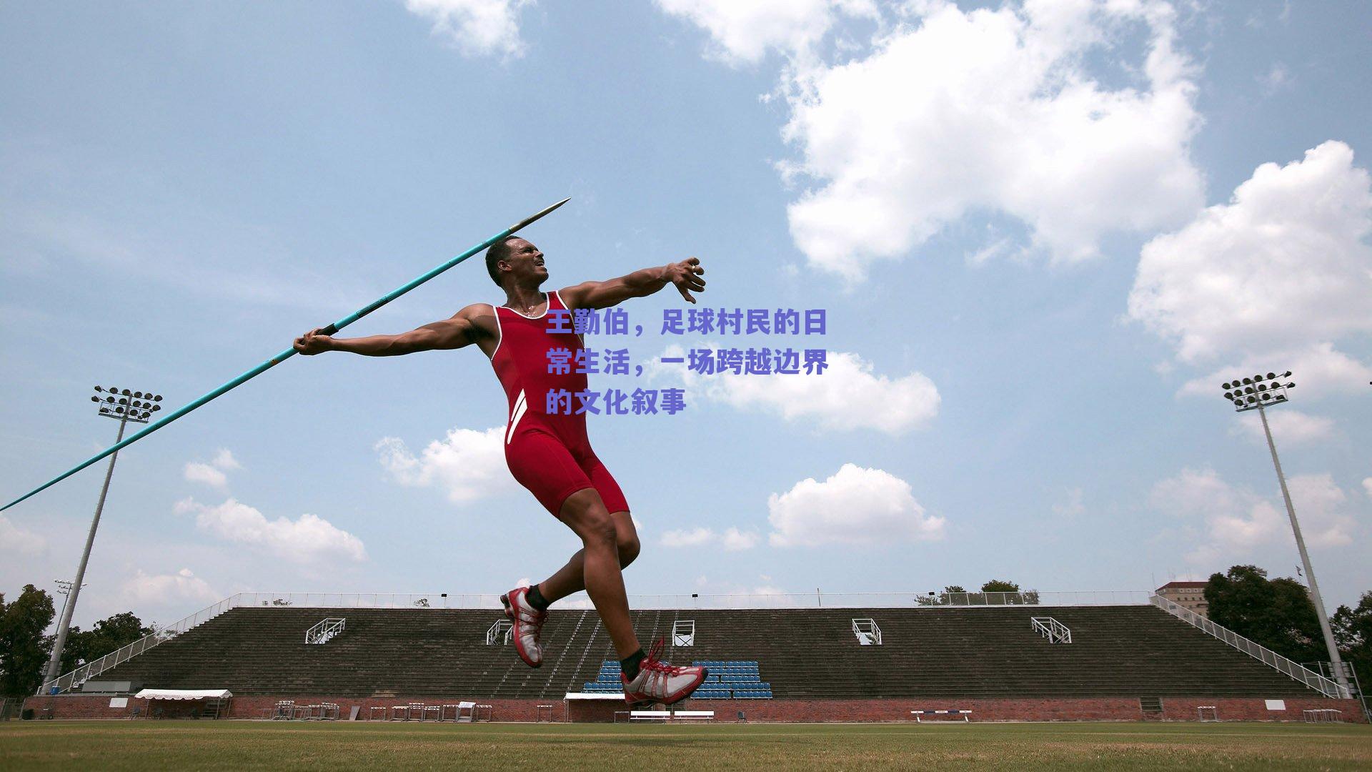 王勤伯,足球村民的日常生活,一场跨越边界的文化叙事